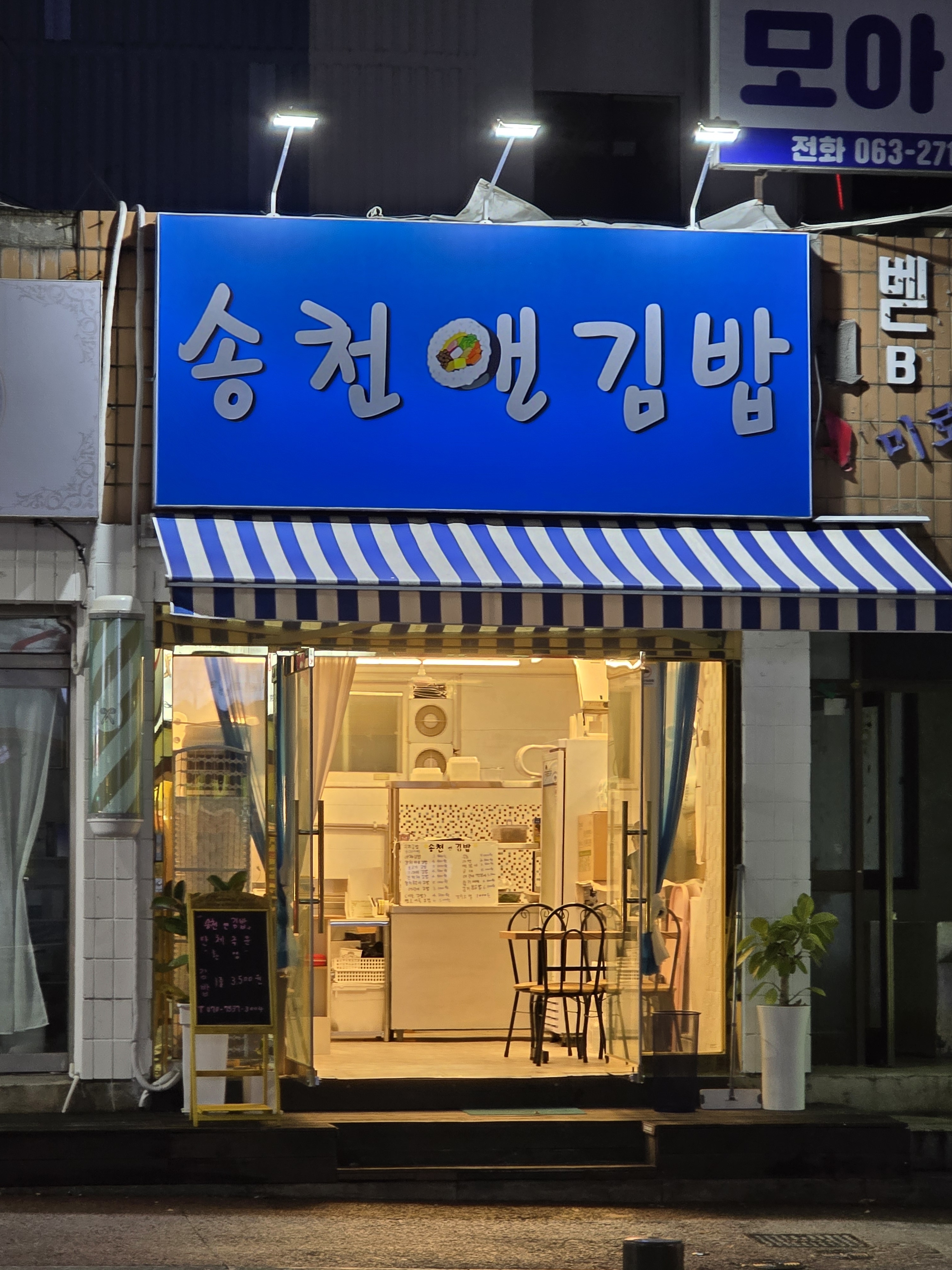 송천앤김밥