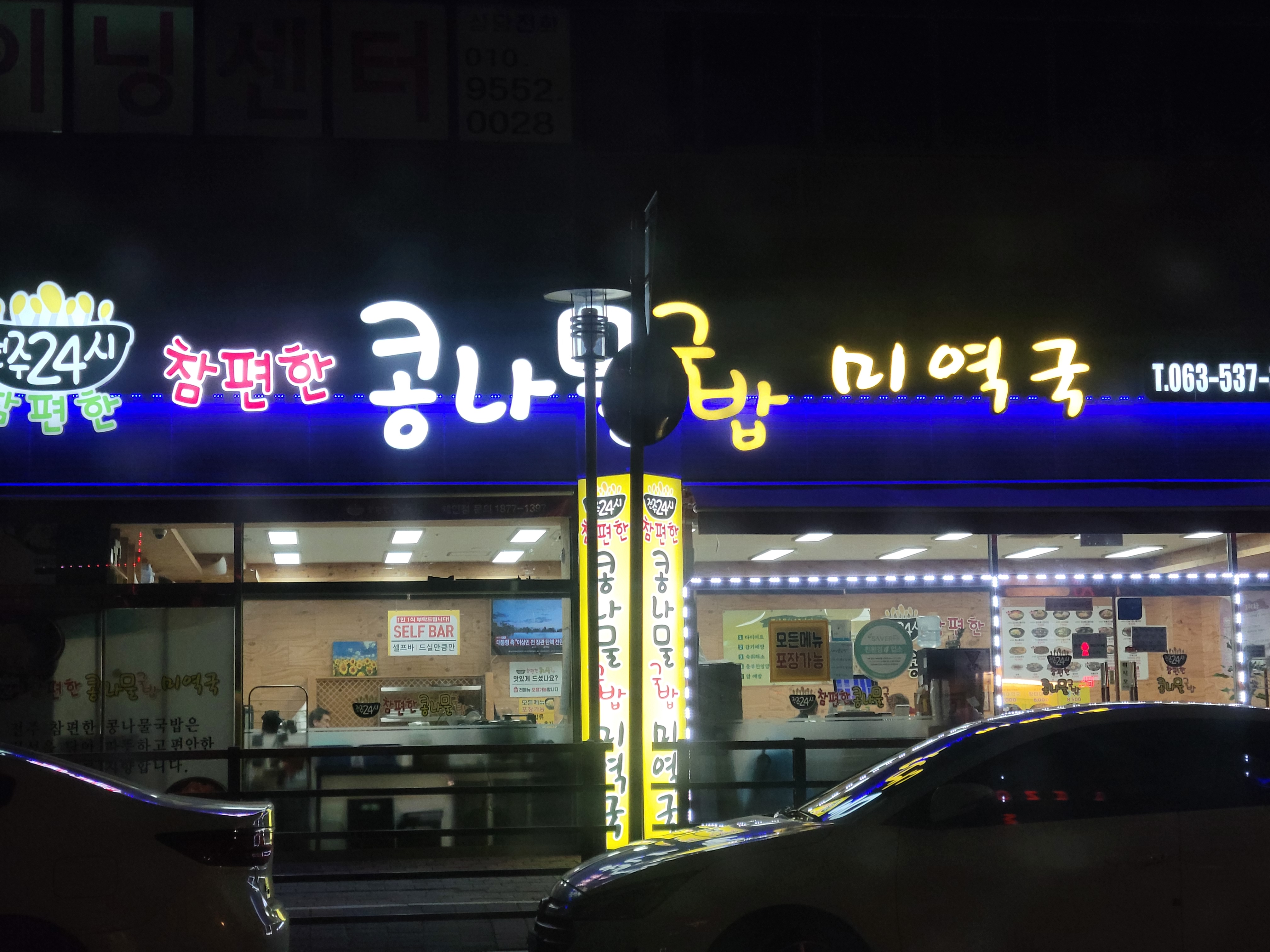 전주24시참편한39콩나물국밥 정읍점