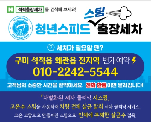 청년스피드스팀출장세차