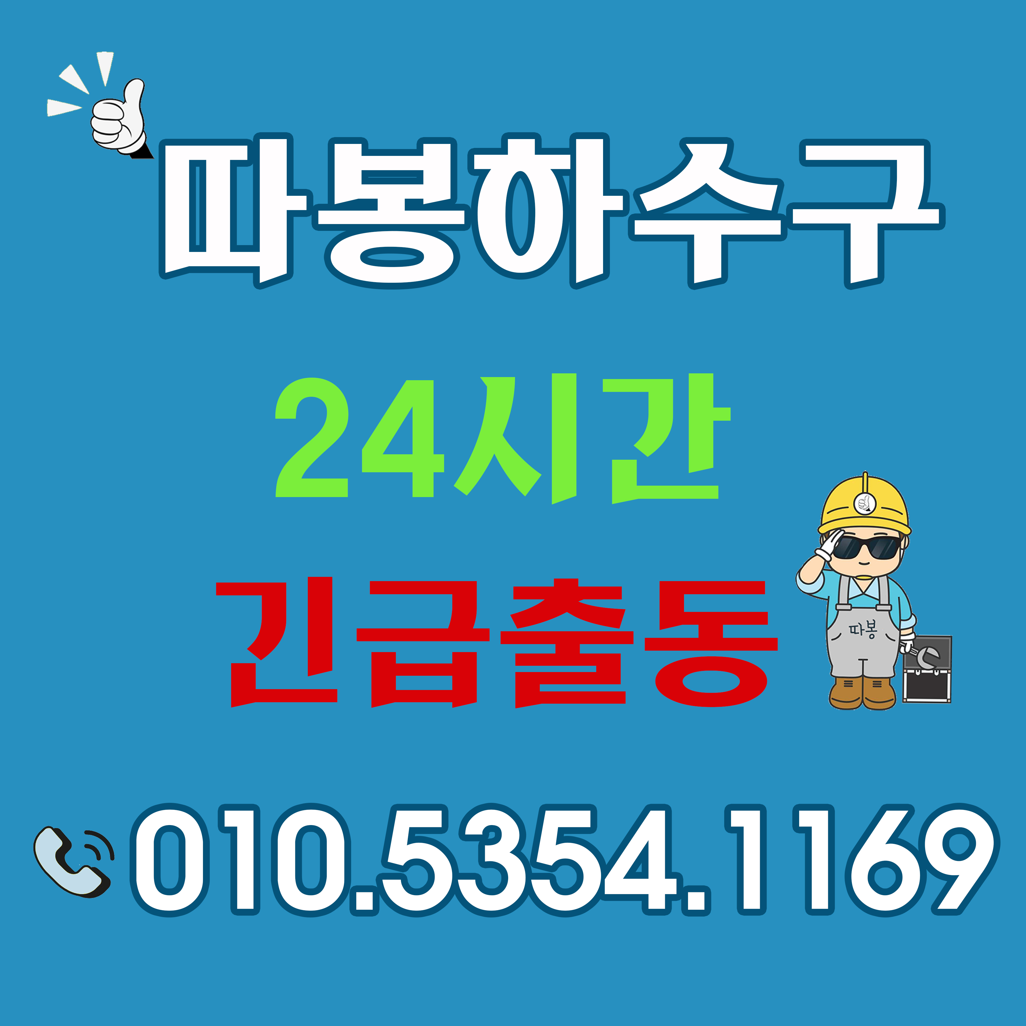 따봉하수구막힘싱크대막힘변기막힘수전교체변기막혔을때누수해빙