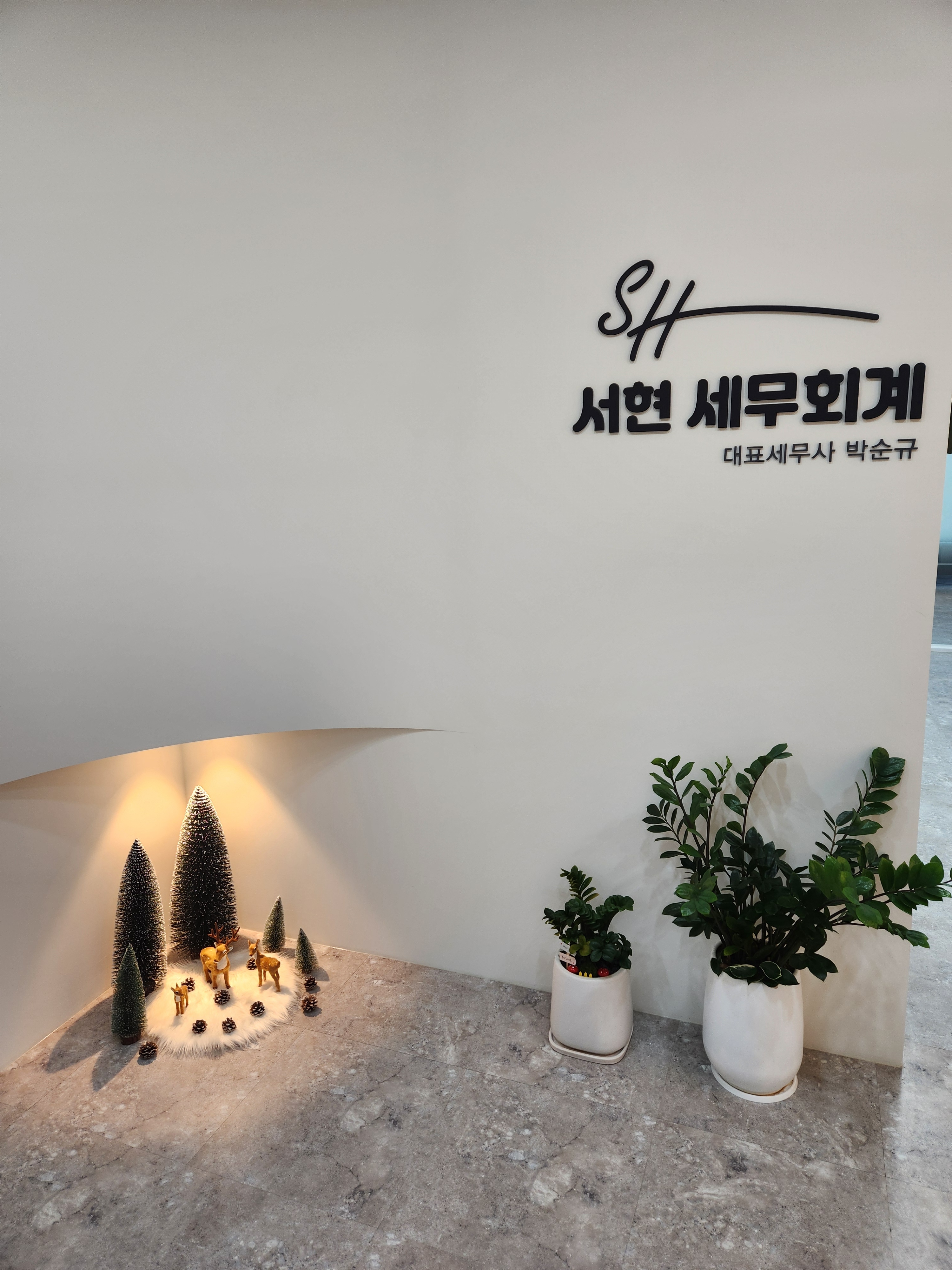 서현세무회계