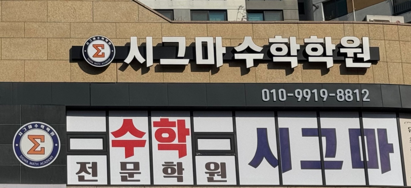 시그마수학학원