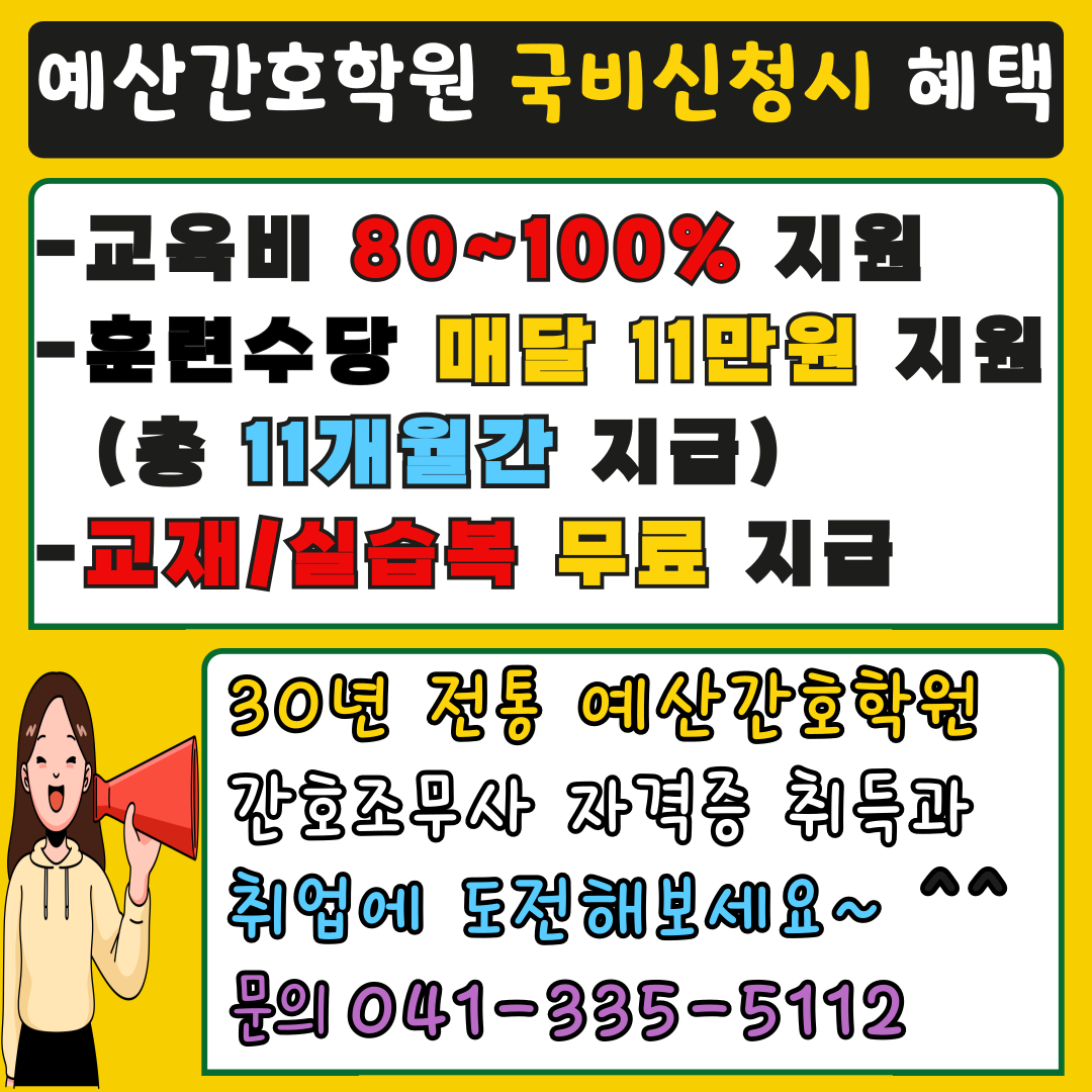 예산간호학원부설 요양보호사교육원