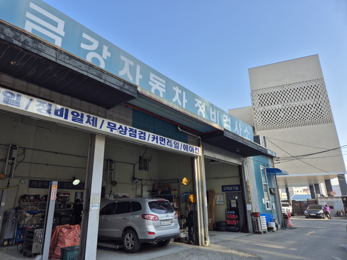 금강자동차정비검사소