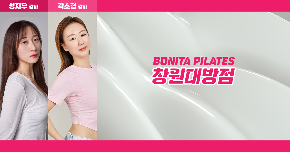 보니따필라테스 창원대방점