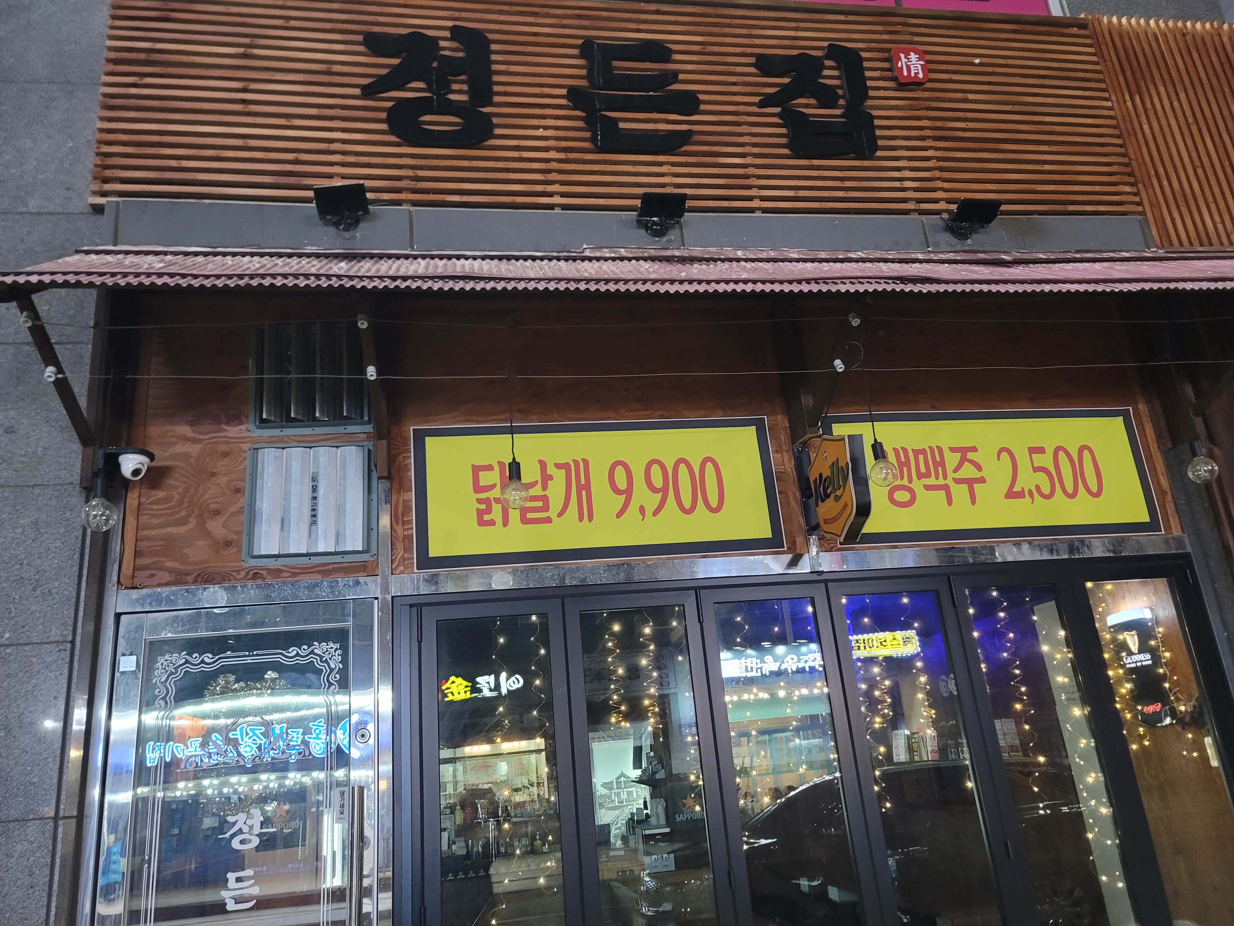 정든집