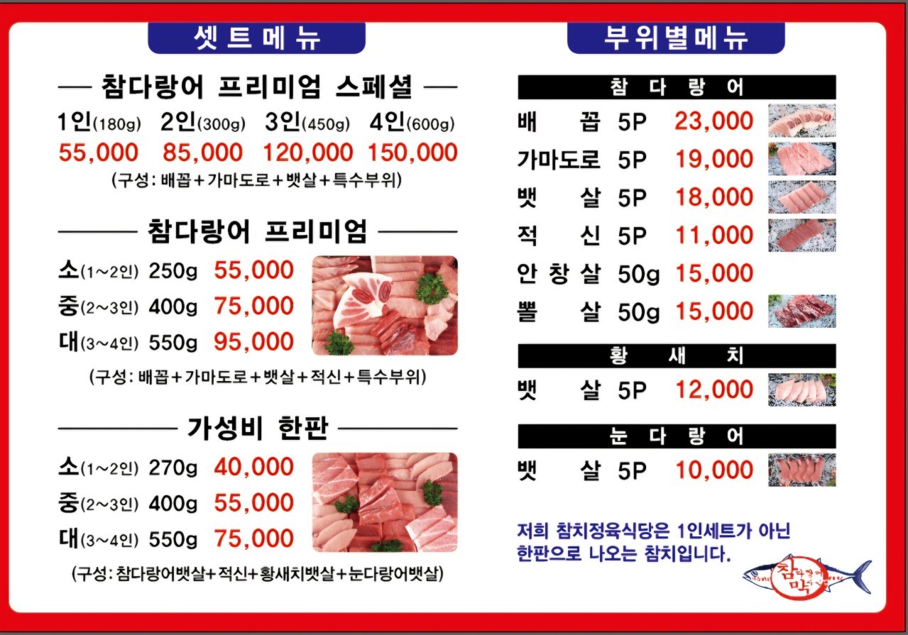참다랑어막주는집 참치정육식당 여수무선점