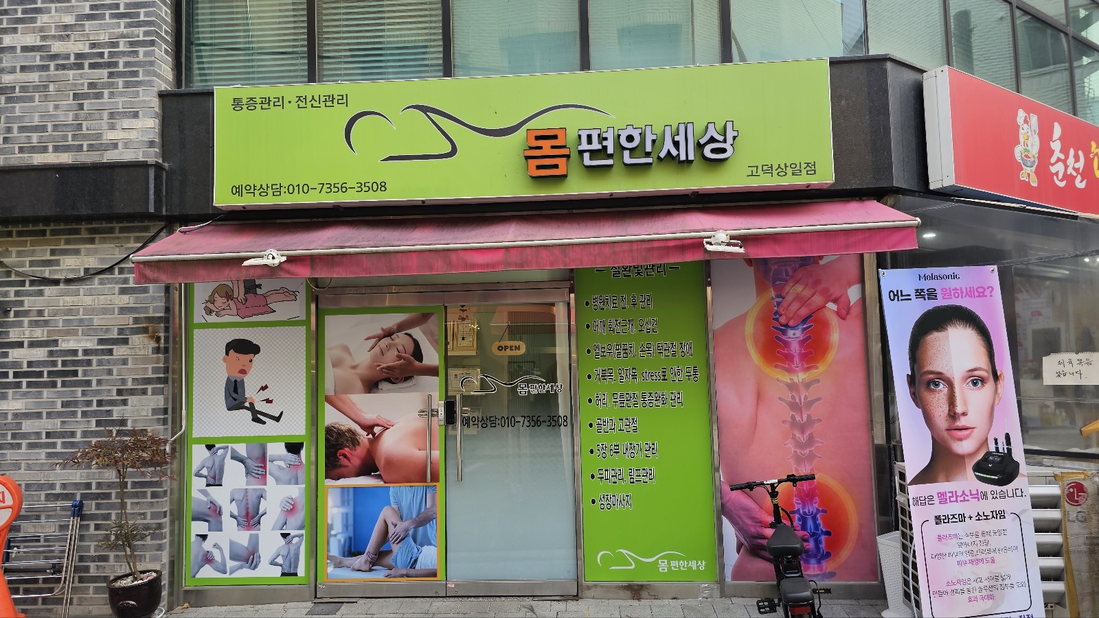 몸편한세상 고덕상일점