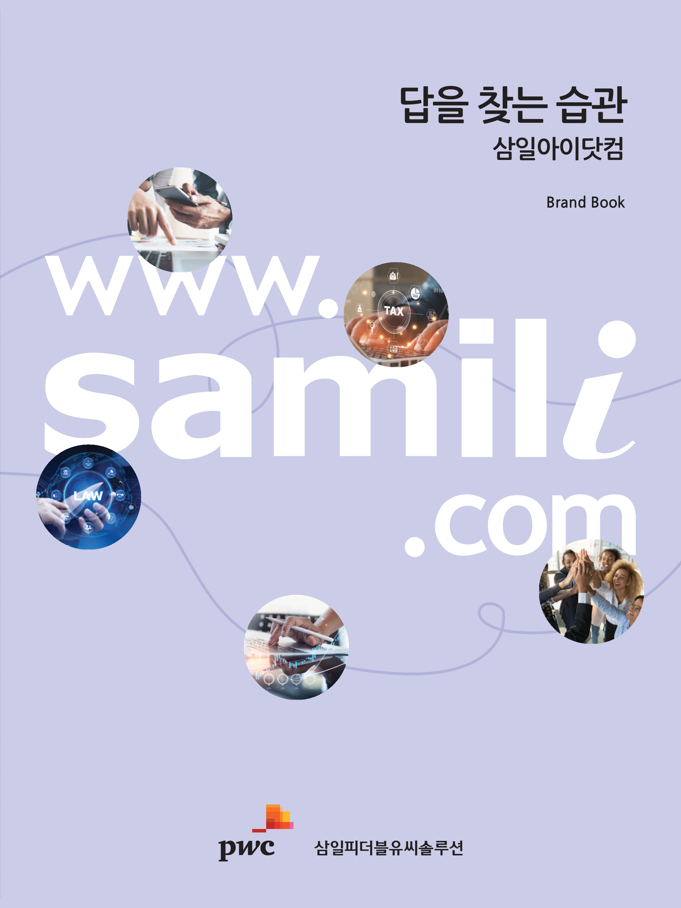 삼일피더블유씨솔루션