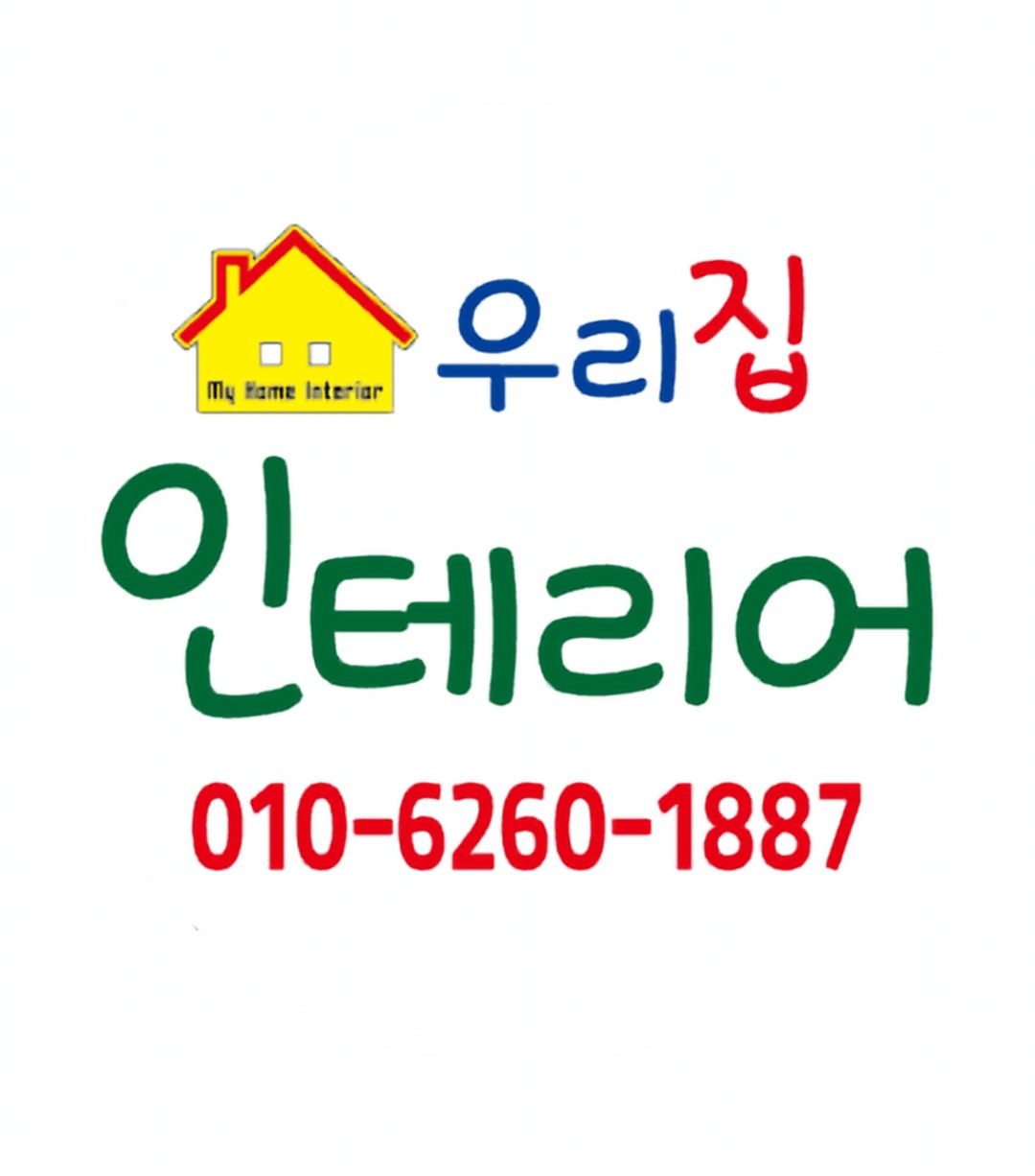 우리집인테리어