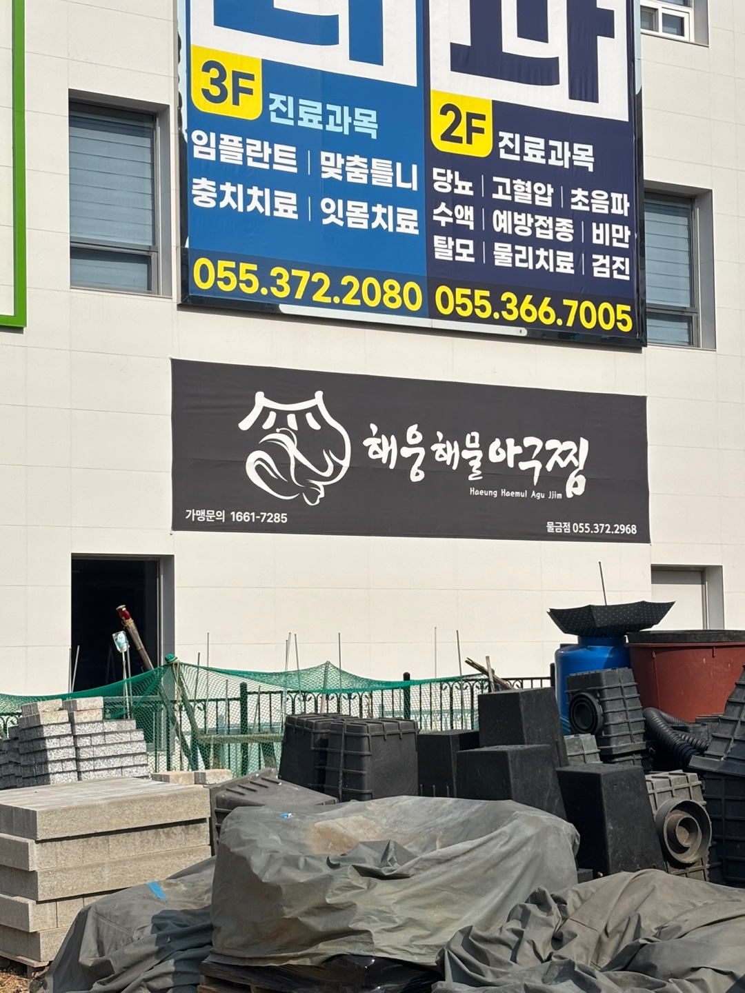 해웅해물아구찜