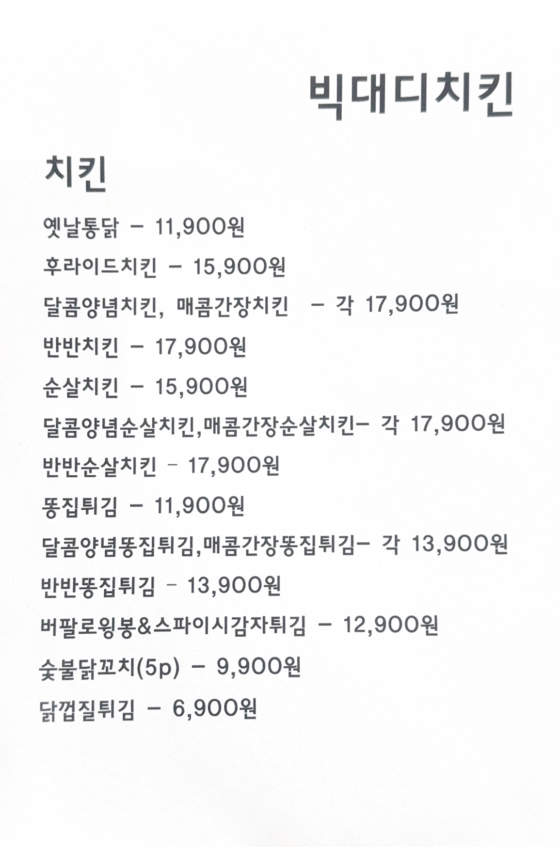 빅대디치킨 정평점