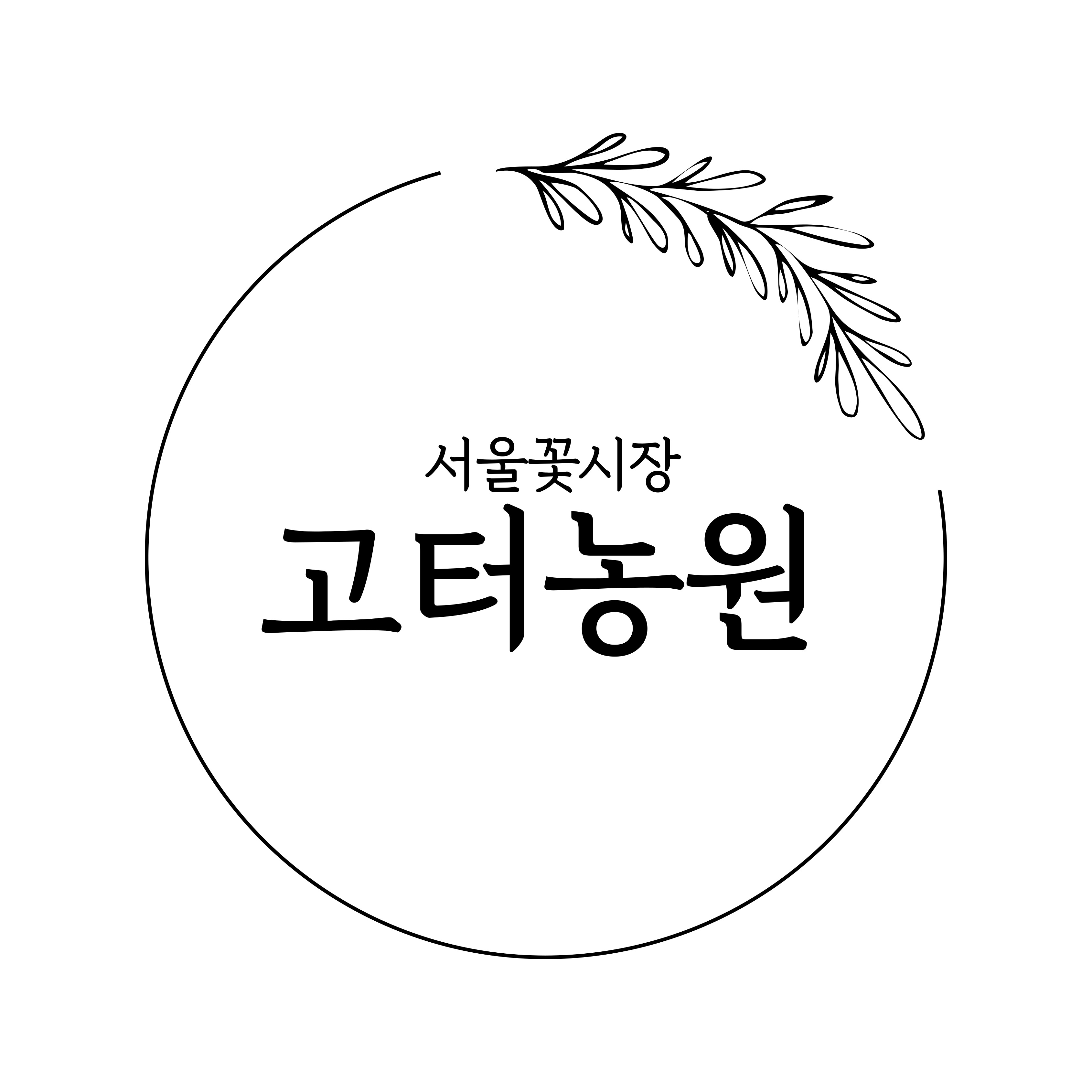 서울꽃시장고터농원 송파잠실점