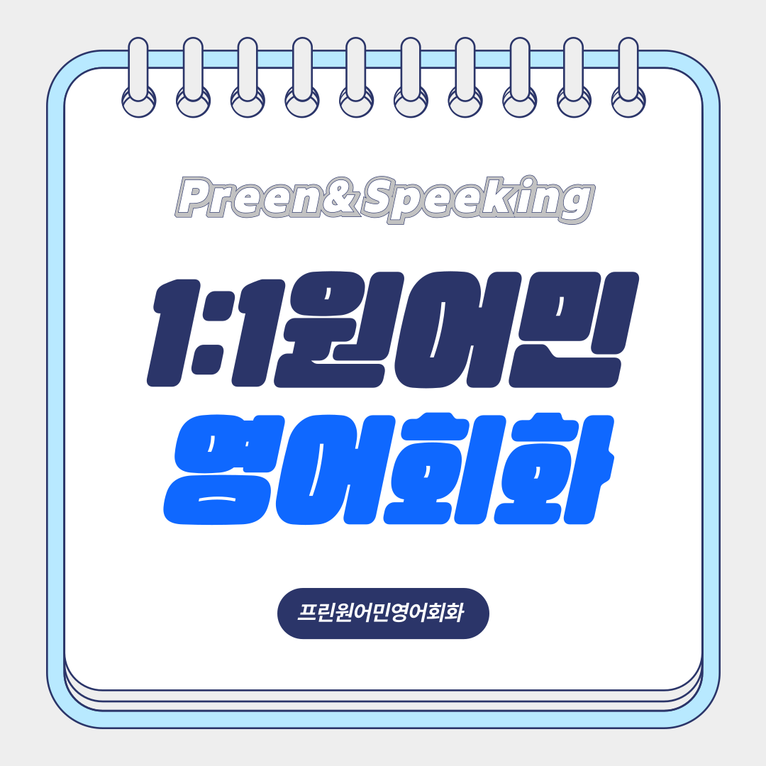 프린원어민영어회화 대표 이미지