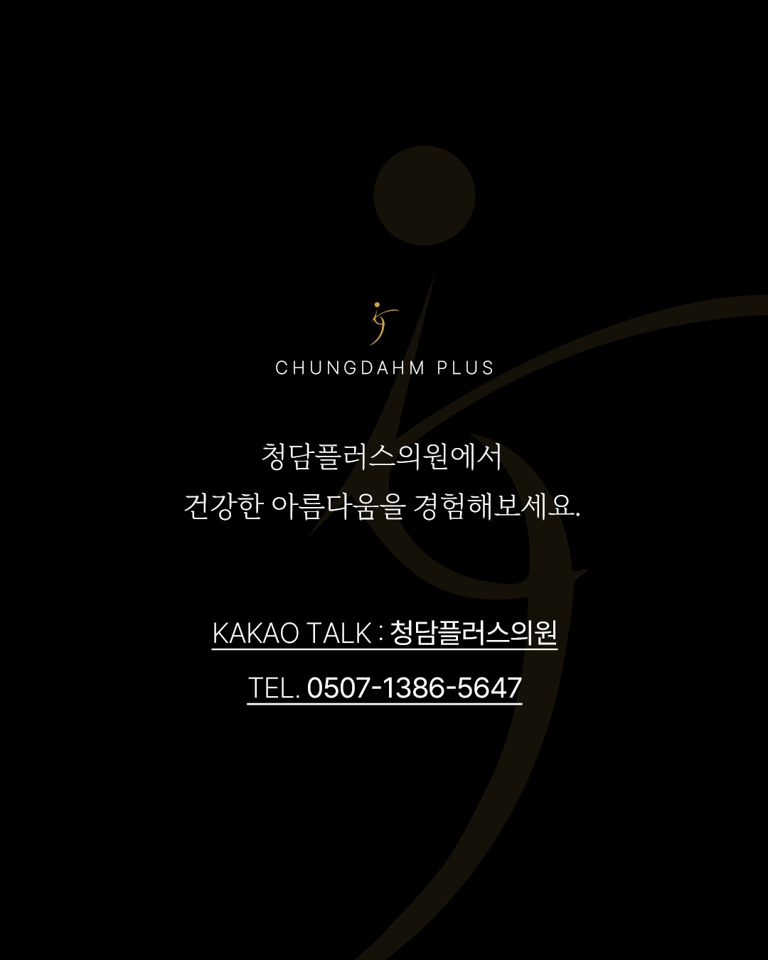 청담플러스의원