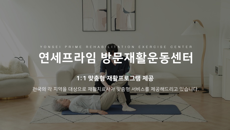 연세프라임방문재활운동센터