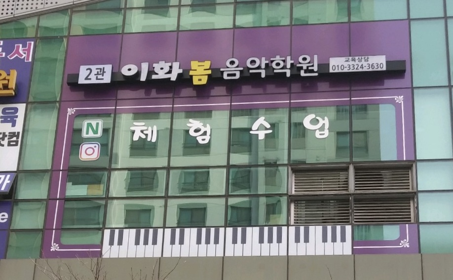 이화봄음악학원 2관