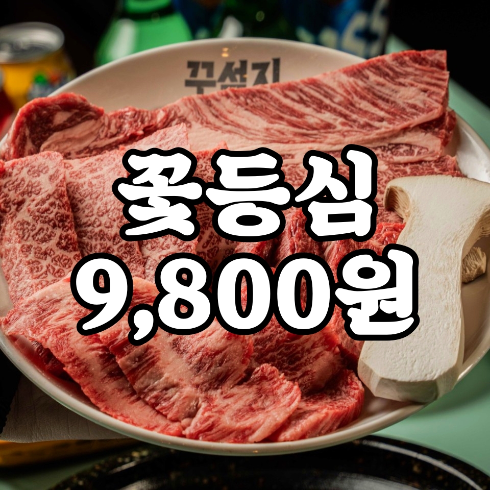 꾸석지돌판한우 구미사곡점