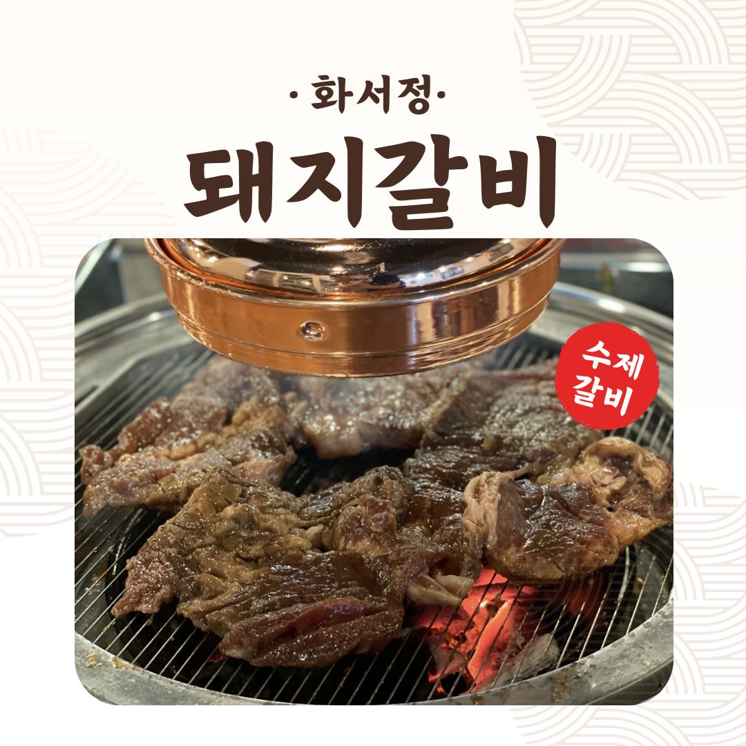 화서정숯불갈비