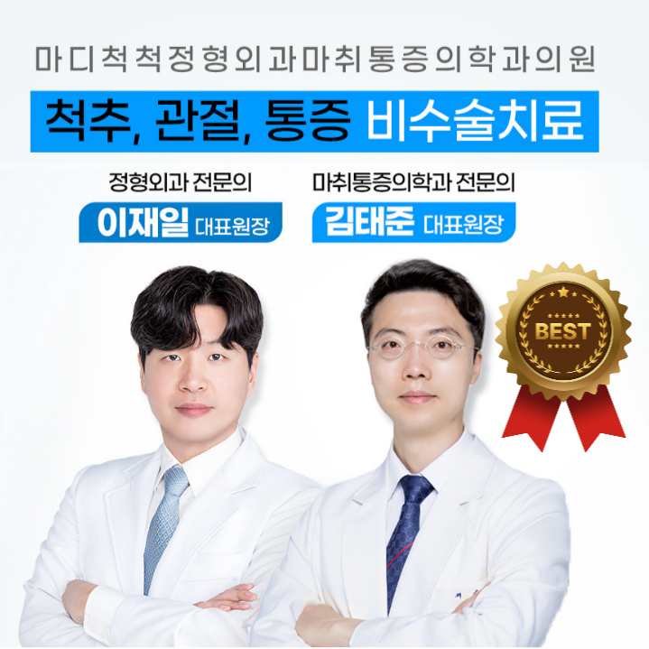 마디척척정형외과마취통증의학과의원