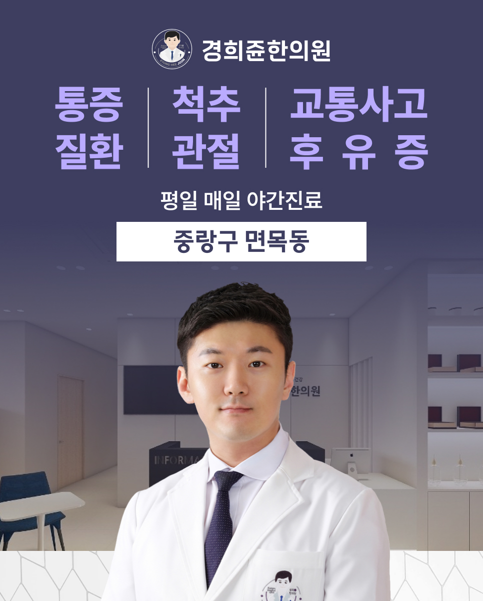 경희쥰한의원 중랑면목동