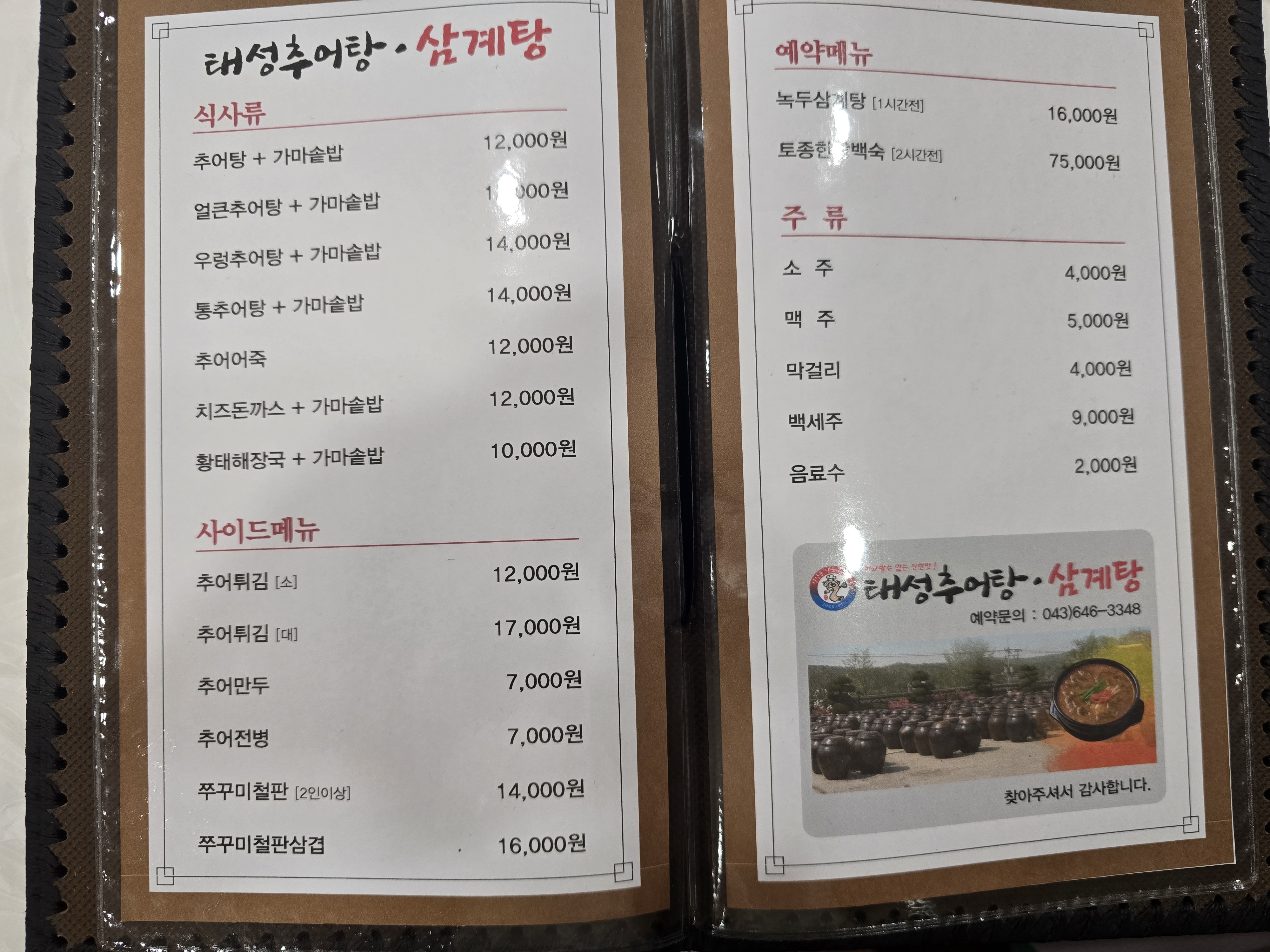 태성추어탕 제천점