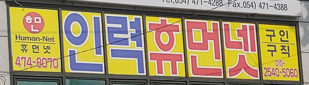 휴먼넷