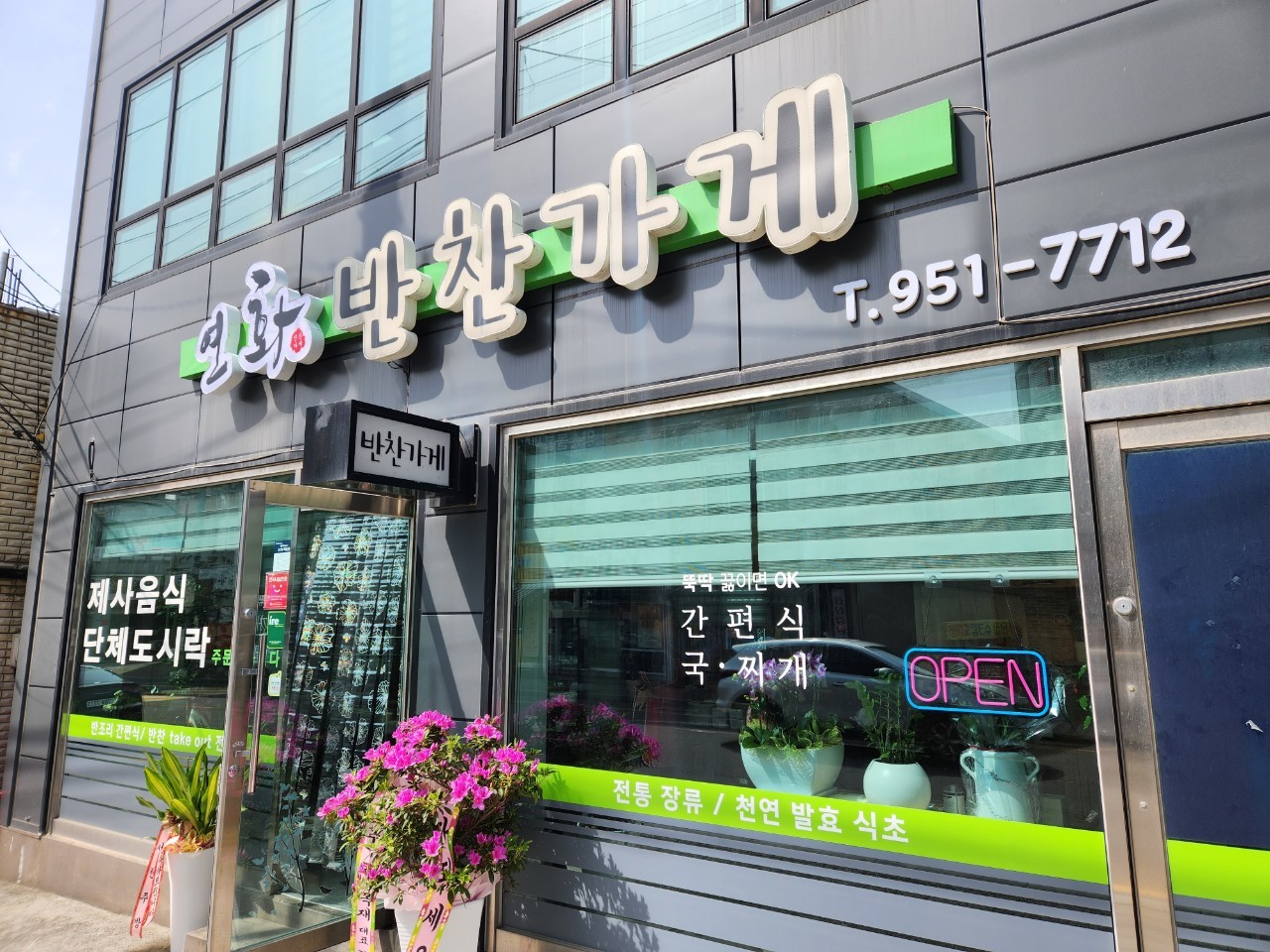 화양연화반찬가게