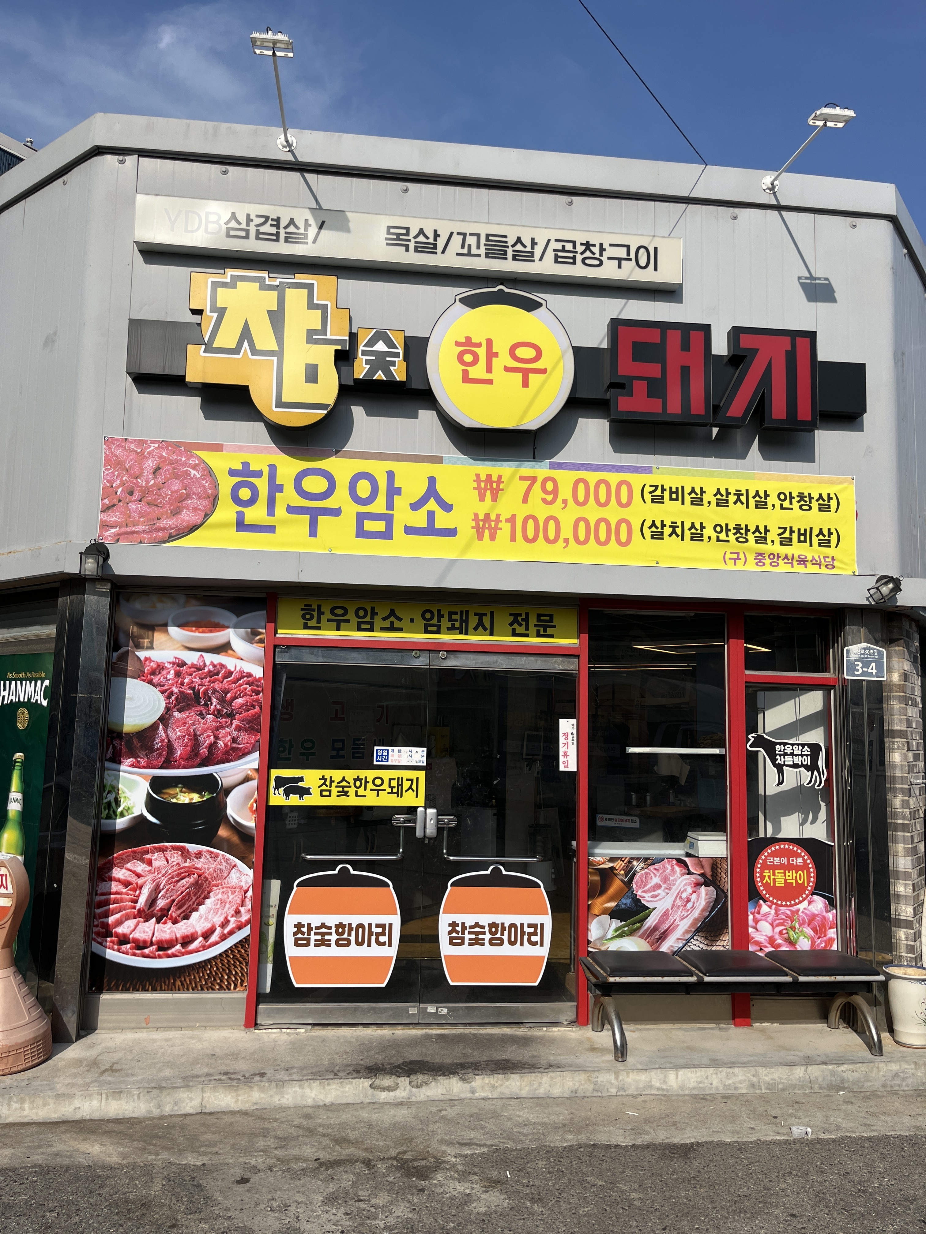 참숯한우돼지