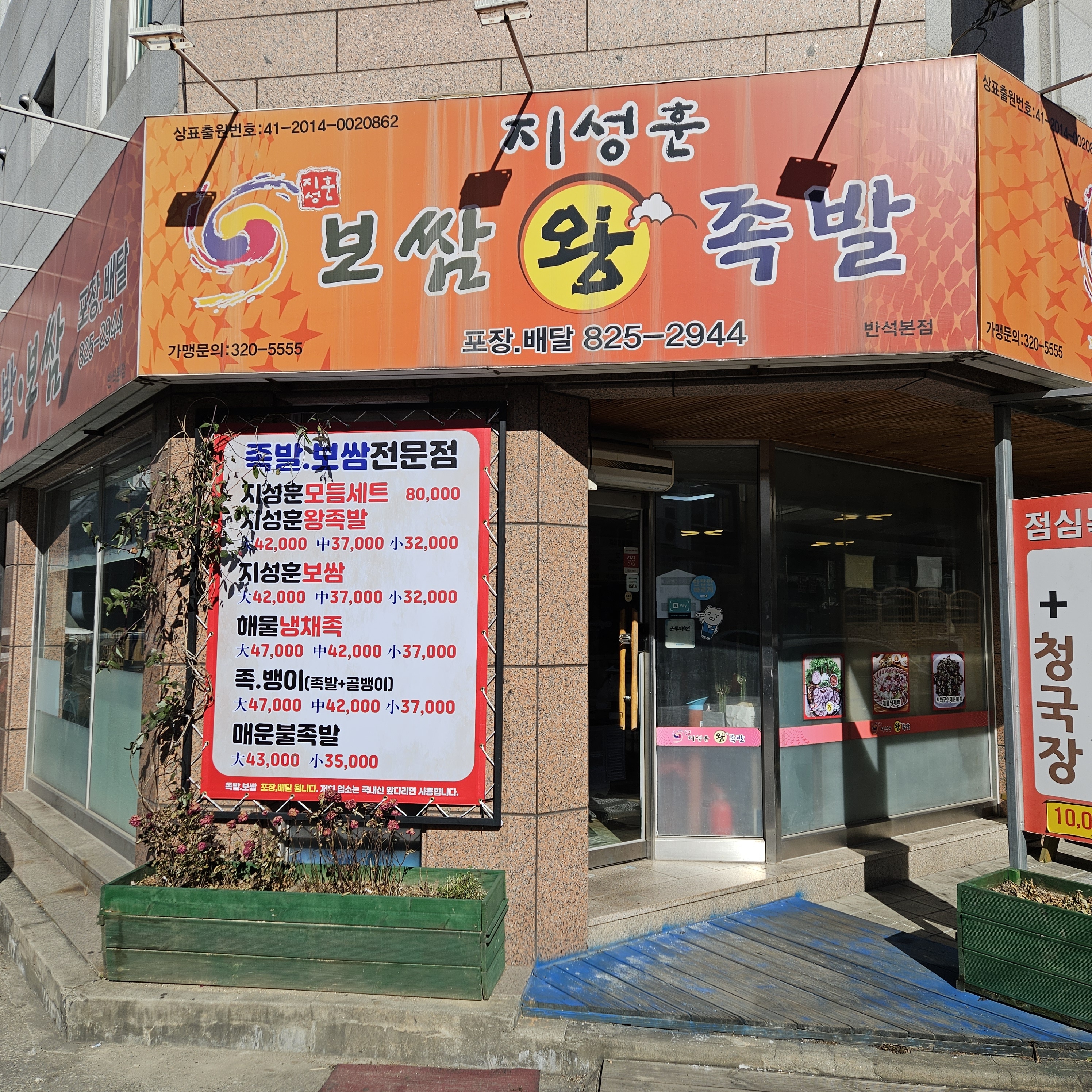 지성훈왕족발 반석본점