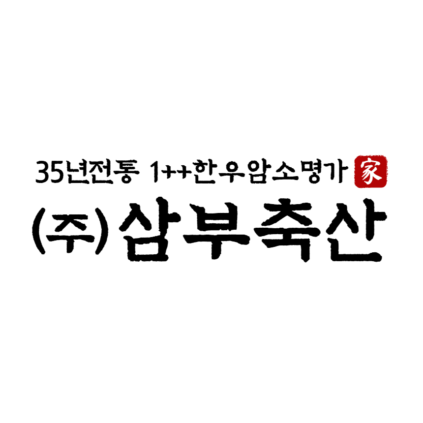 삼부축산