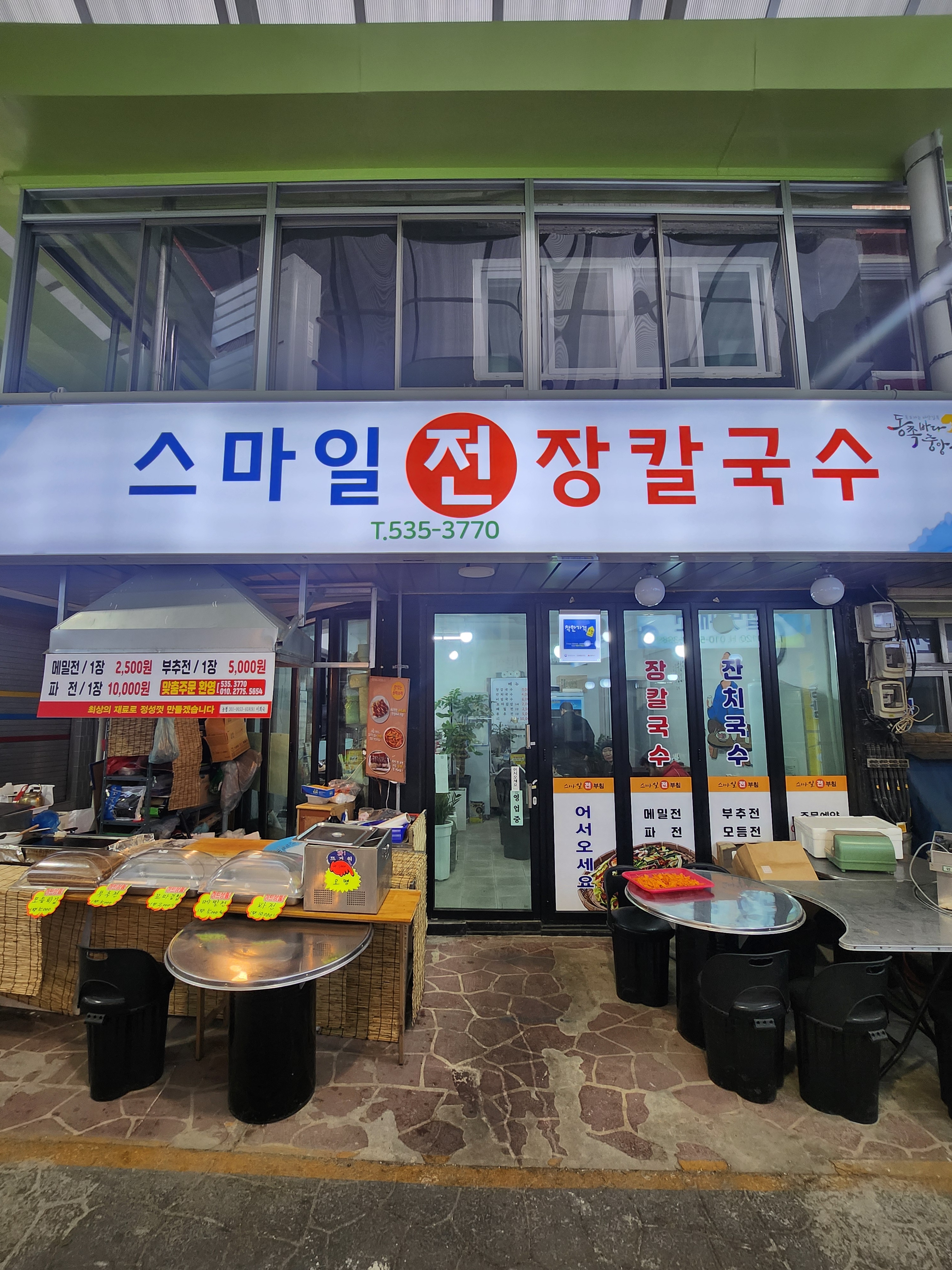 스마일칼국수