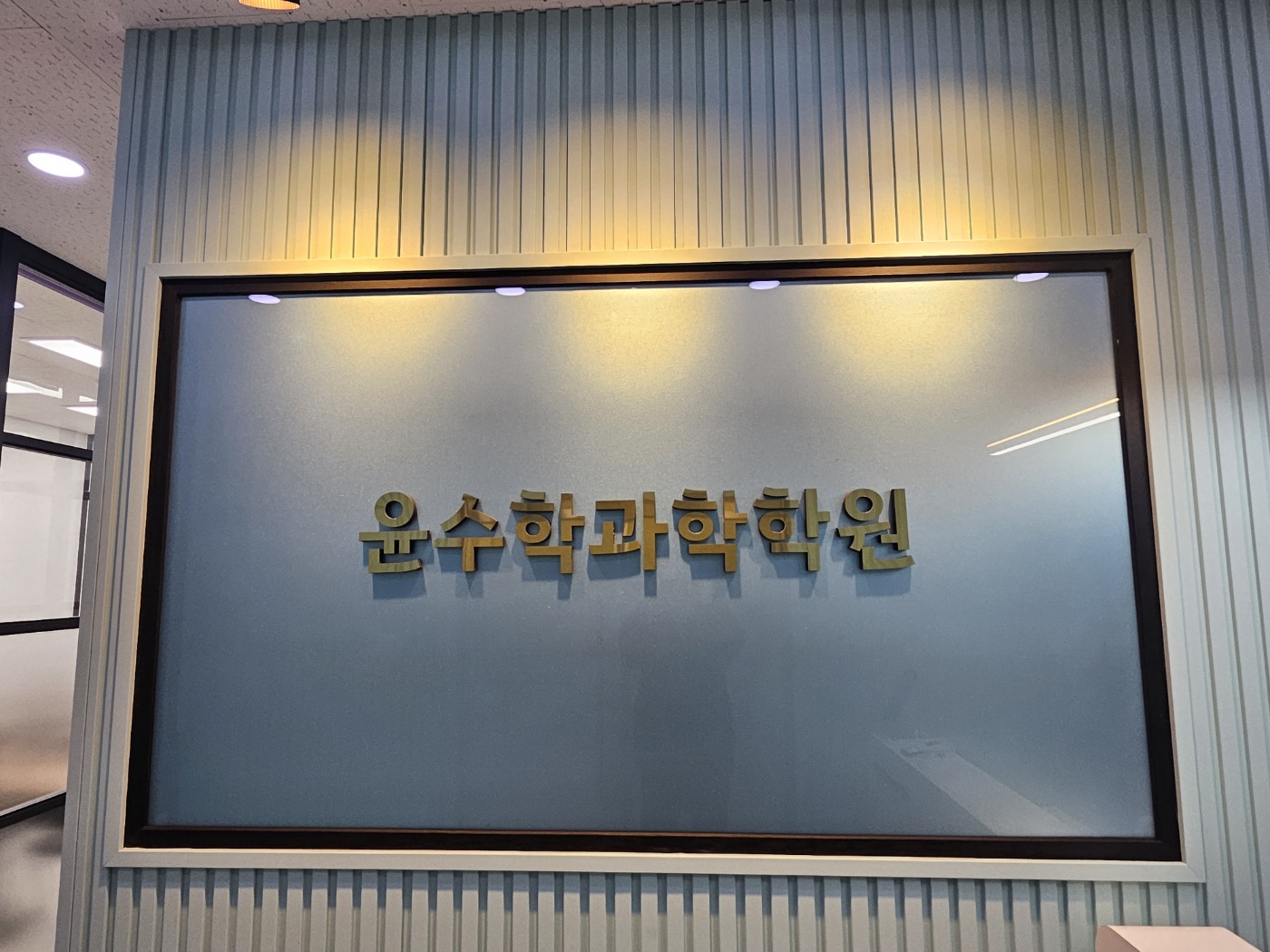 윤수학과학학원