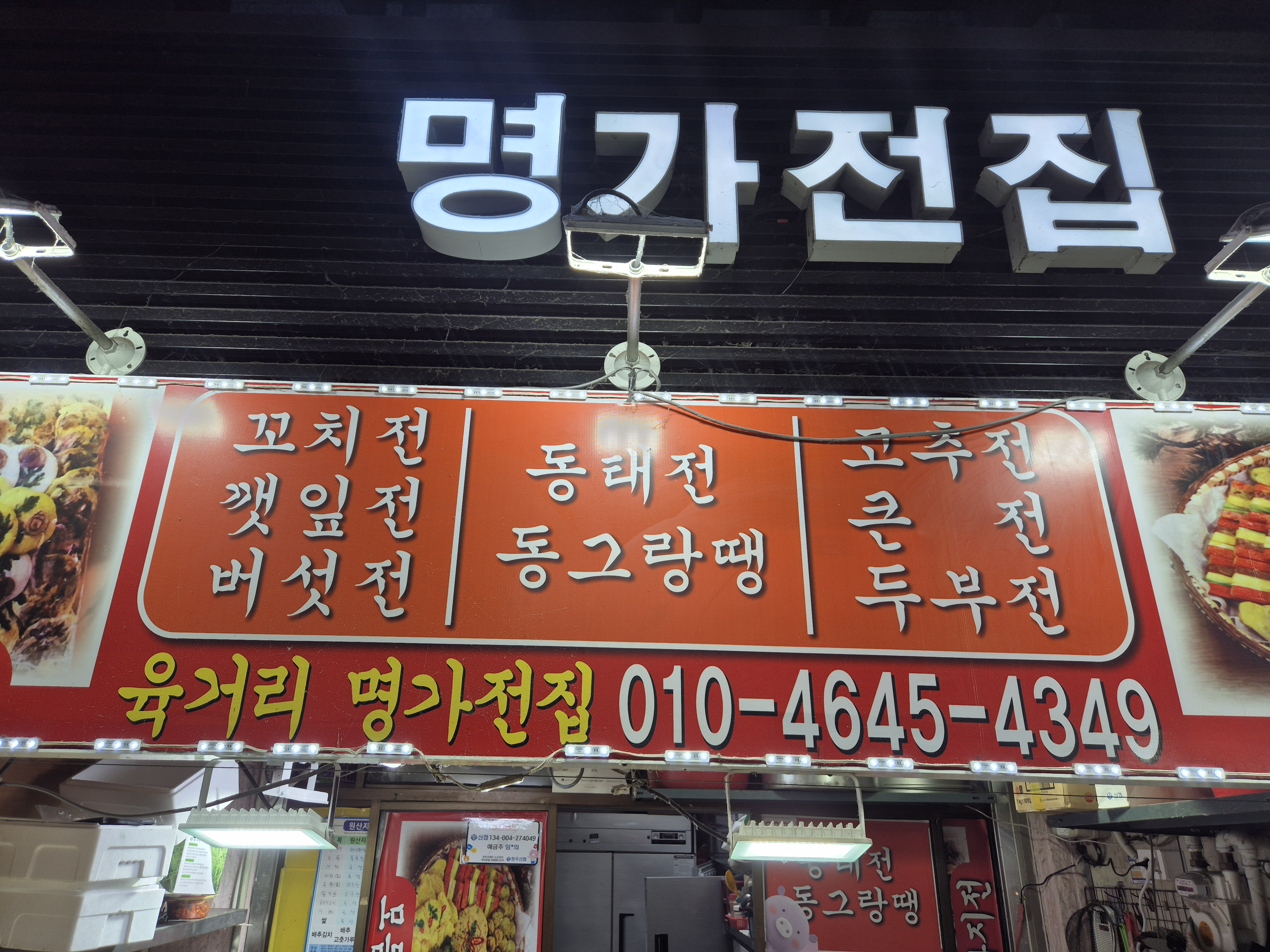 육거리명가전집