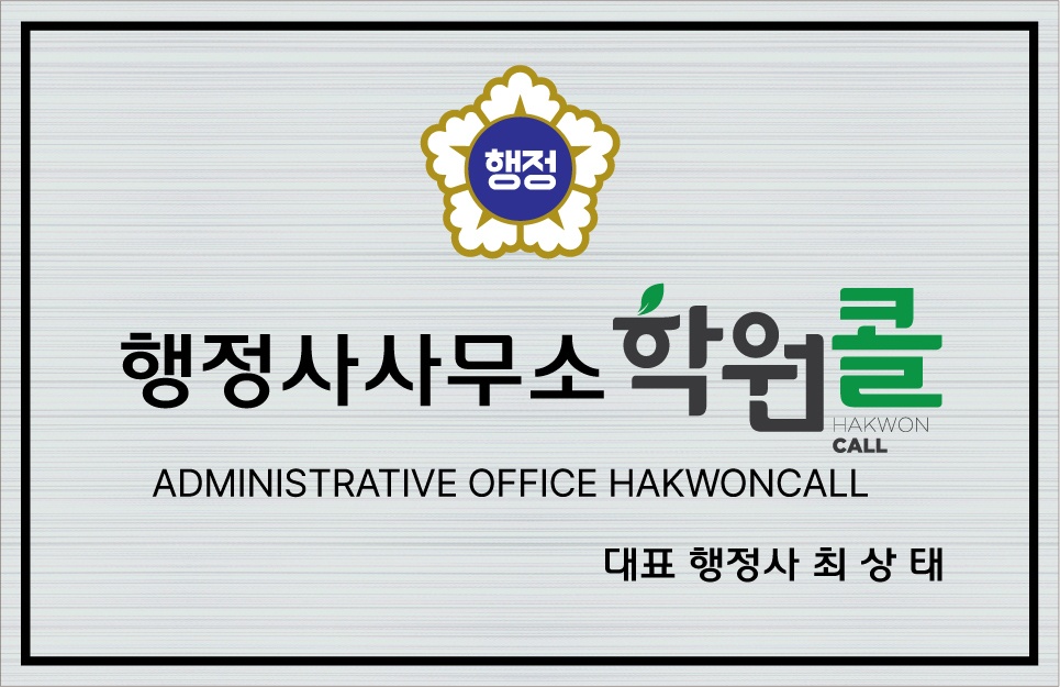 학원콜행정사사무소 최강부동산중개사무소