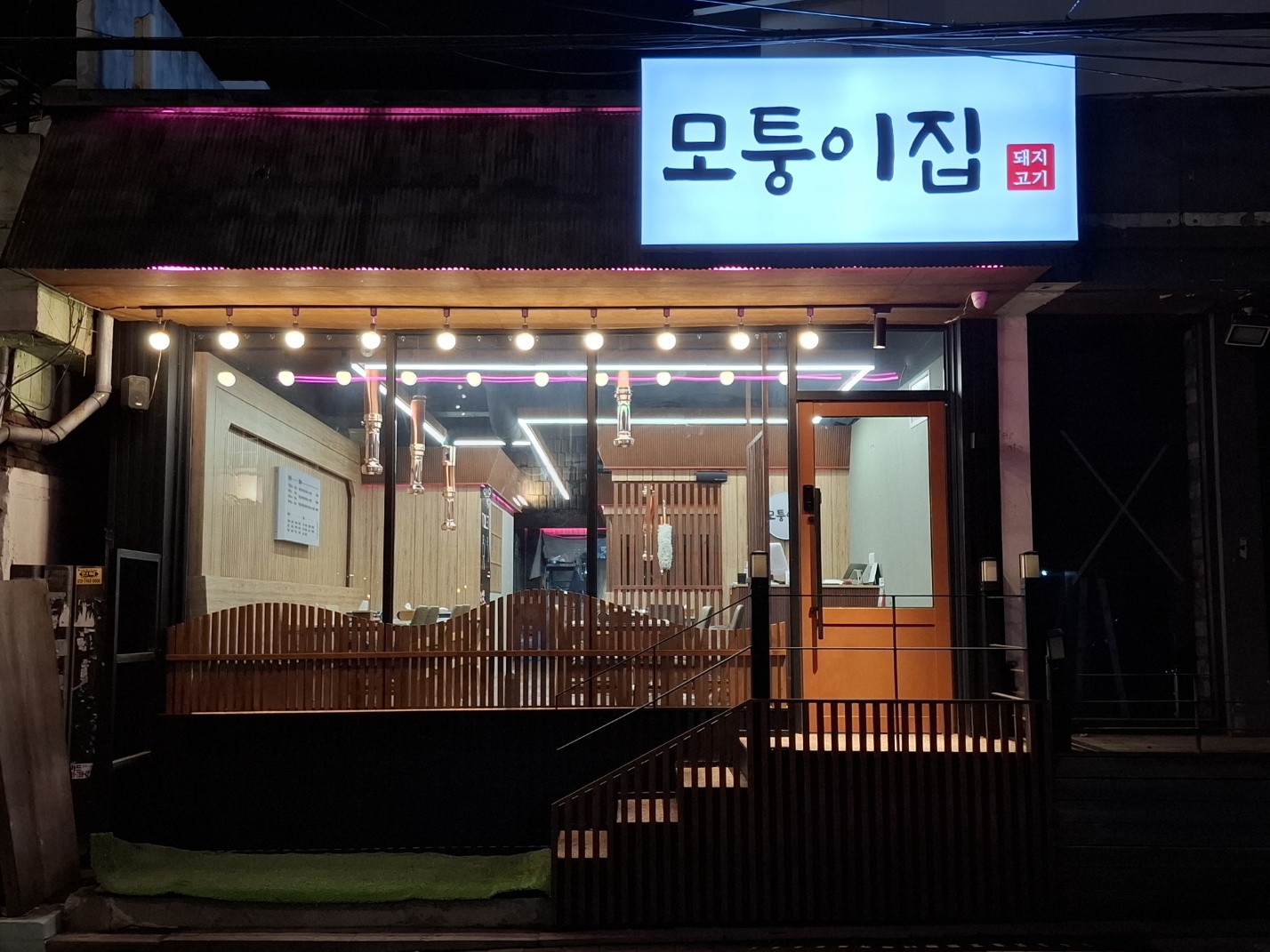 모퉁이집