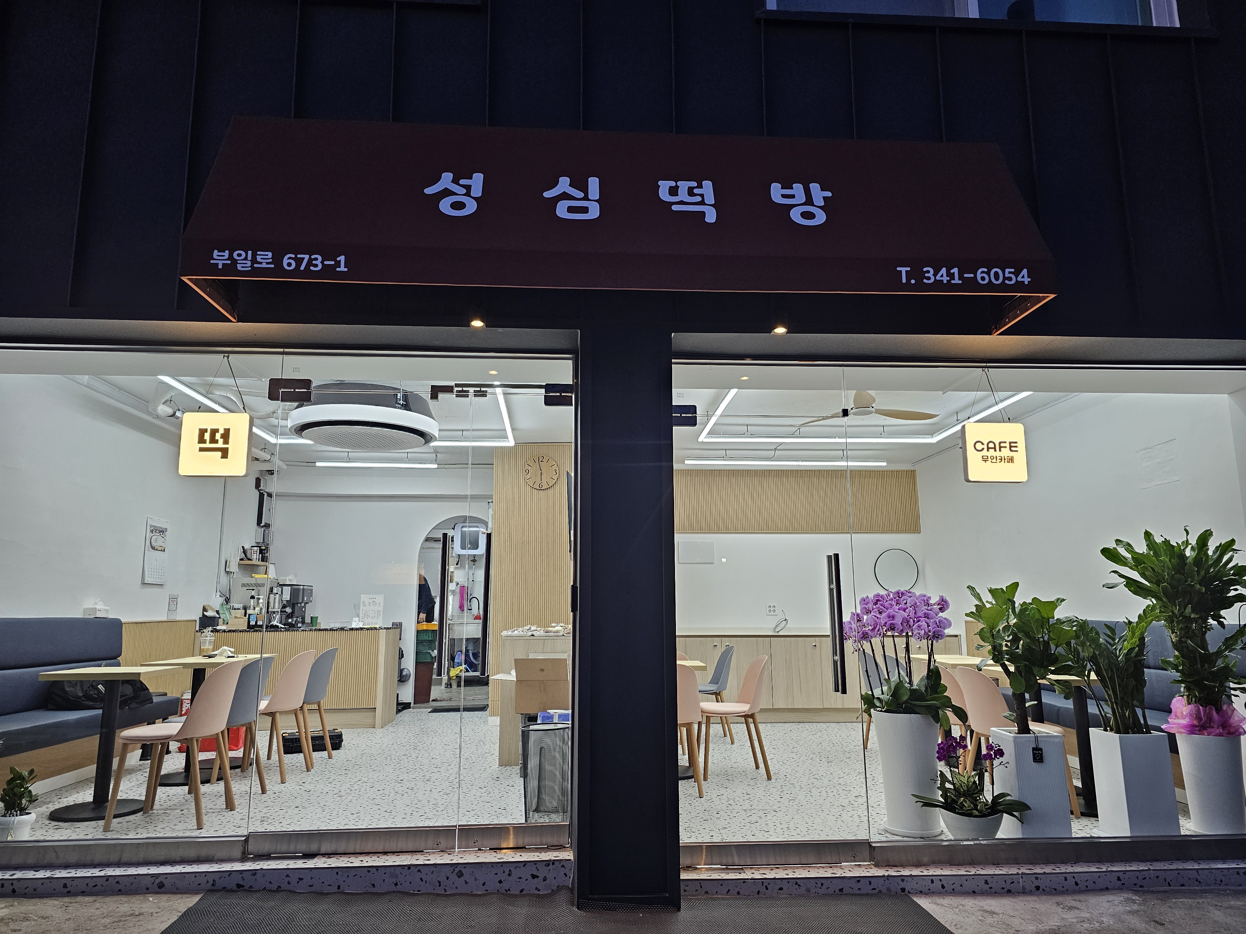 성심떡방