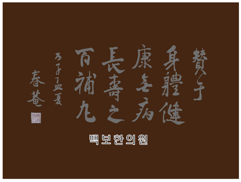 백보한의원