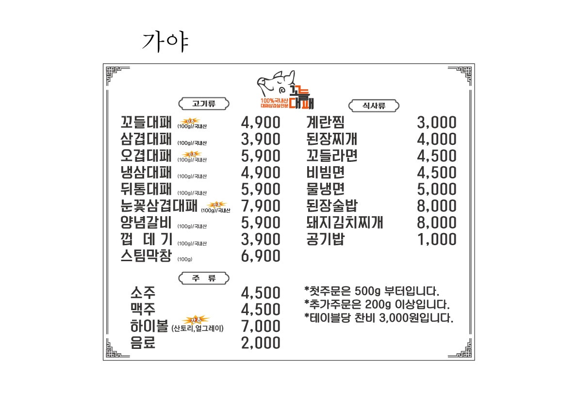 꼬들대패 가야점