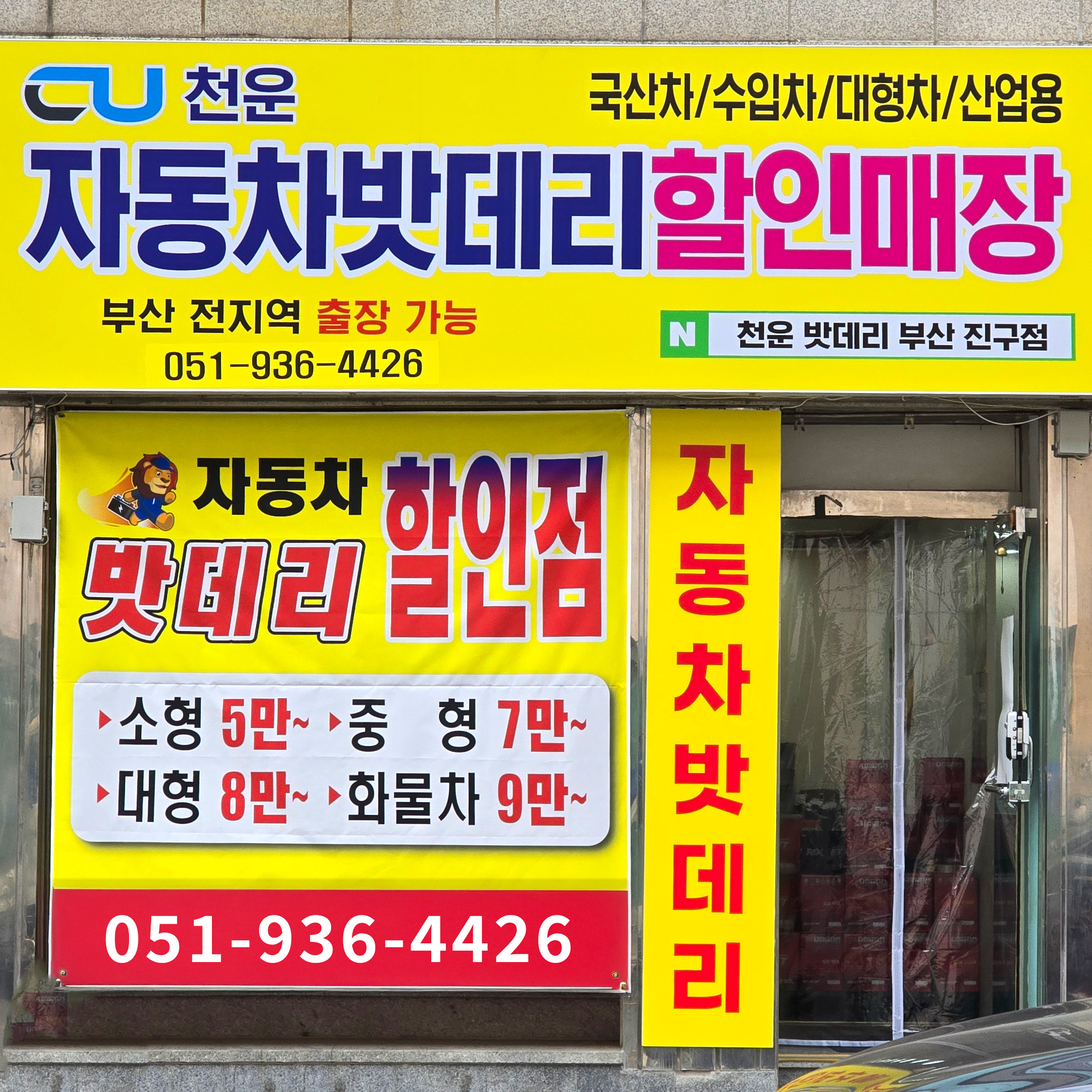 천운밧데리 부산 진구 양정점