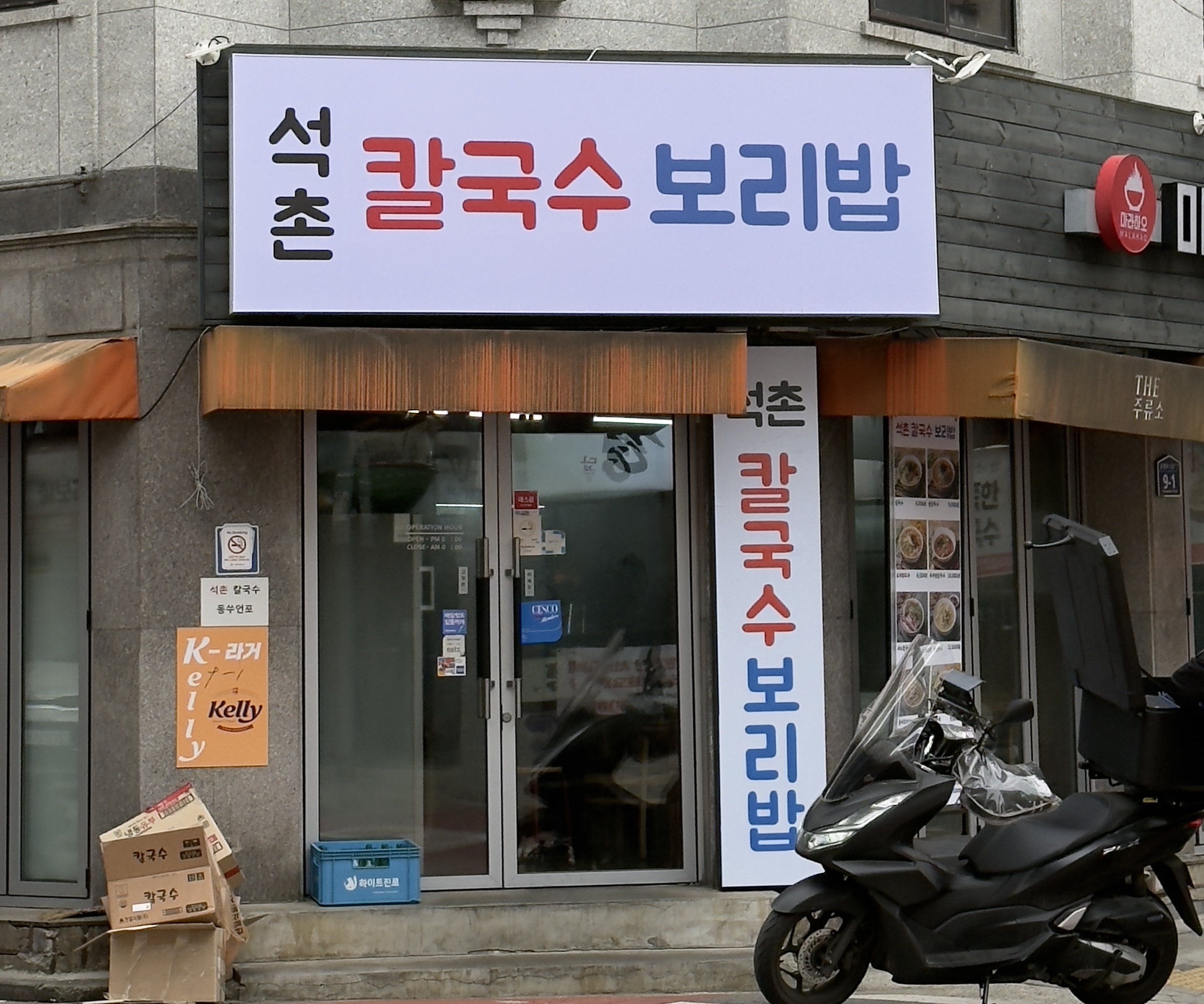 석촌칼국수보리밥