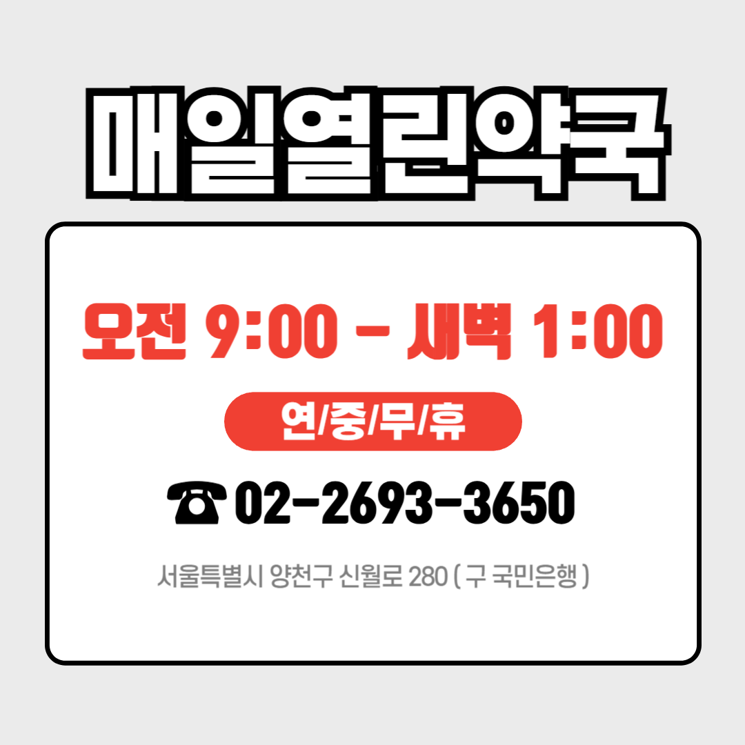 매일열린약국 공공심야약국