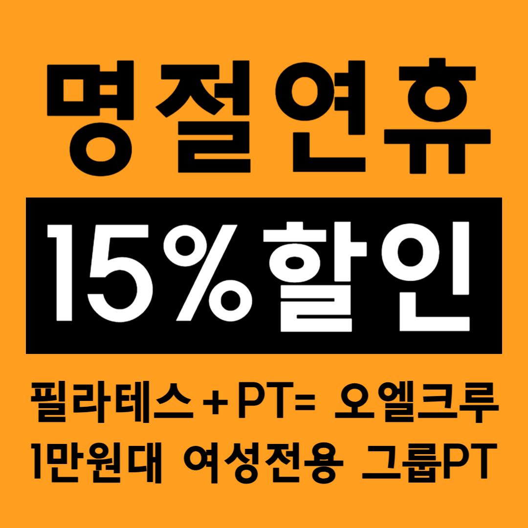 오엘크루 PT 응암역점