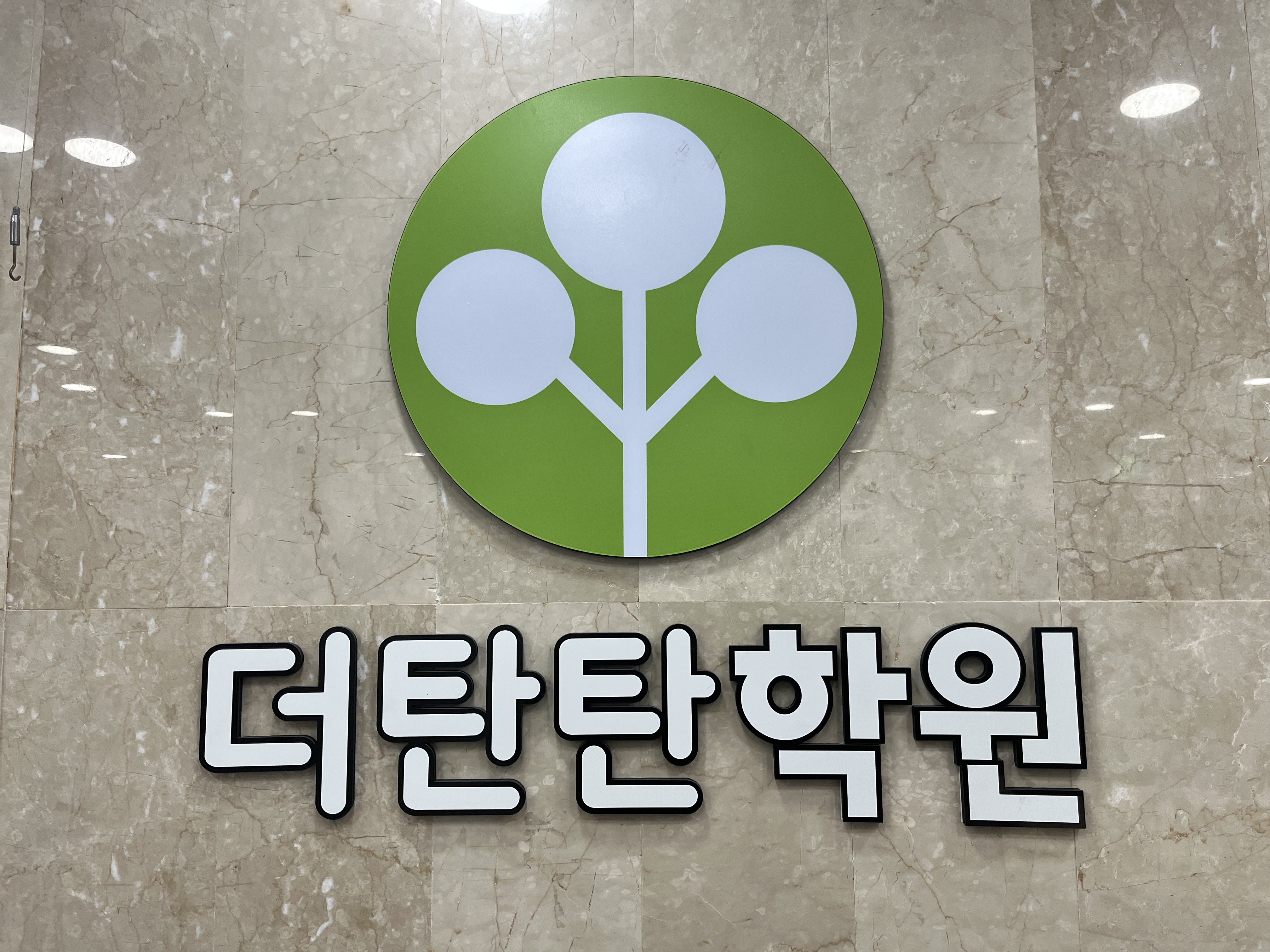바른교육 더탄탄학원