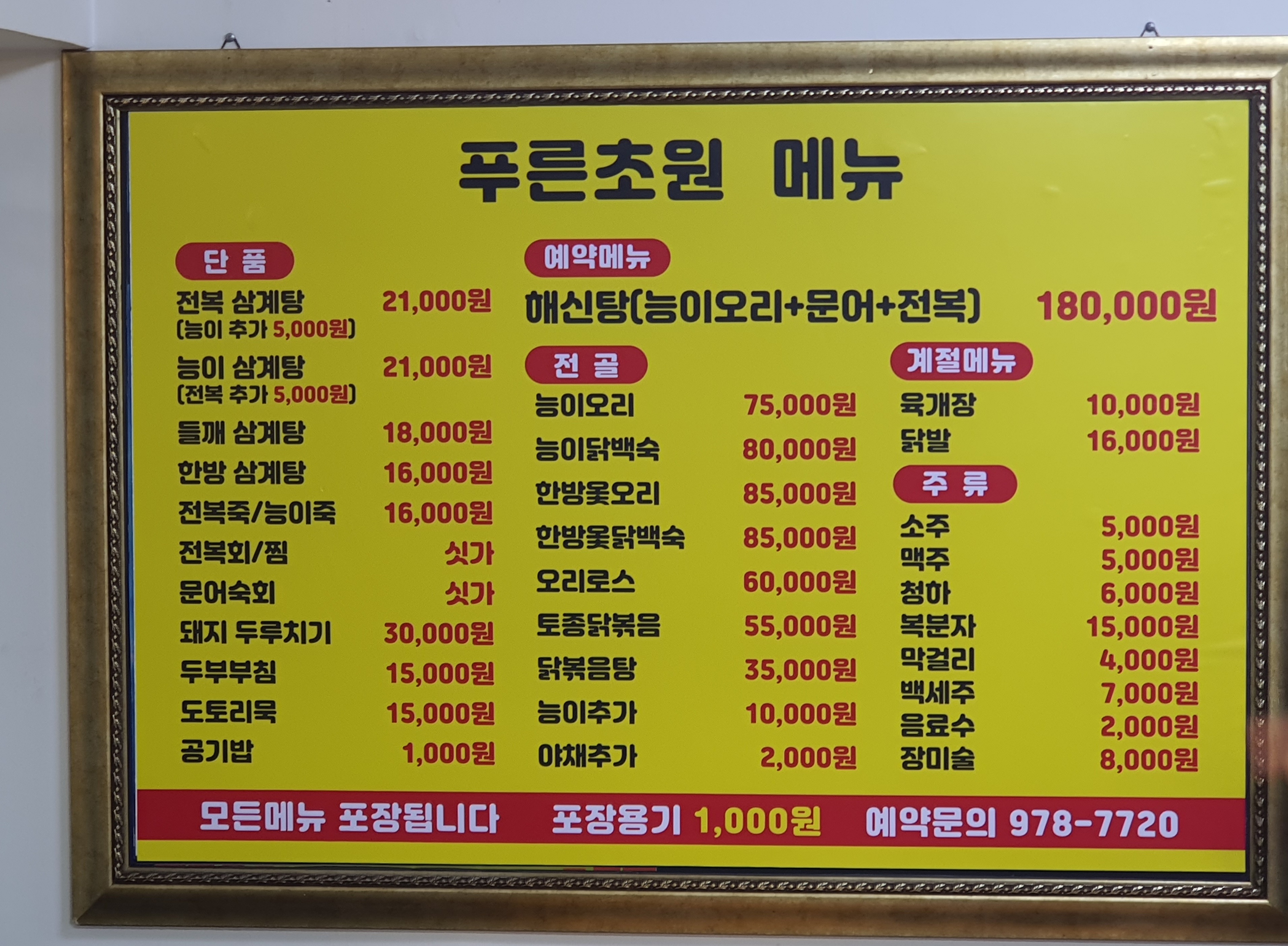 푸른초원전복삼계탕