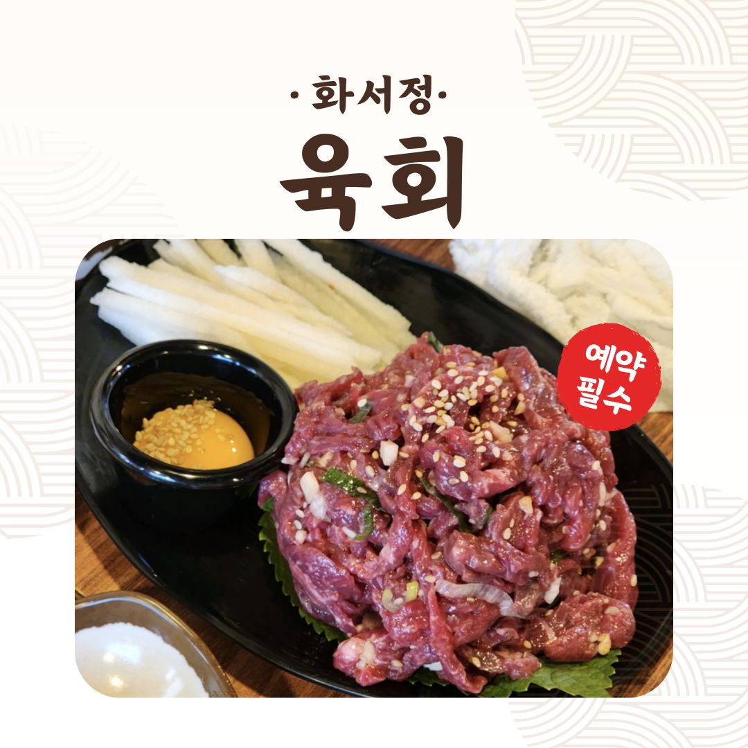 화서정숯불갈비