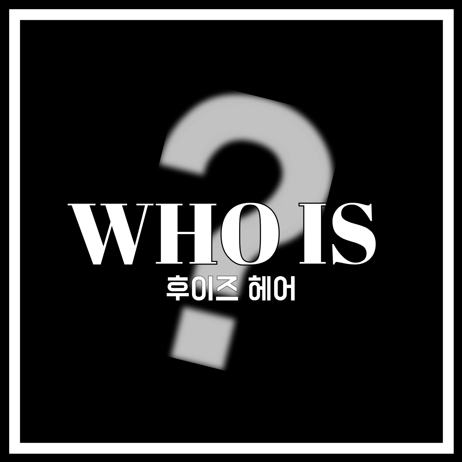 후이즈헤어