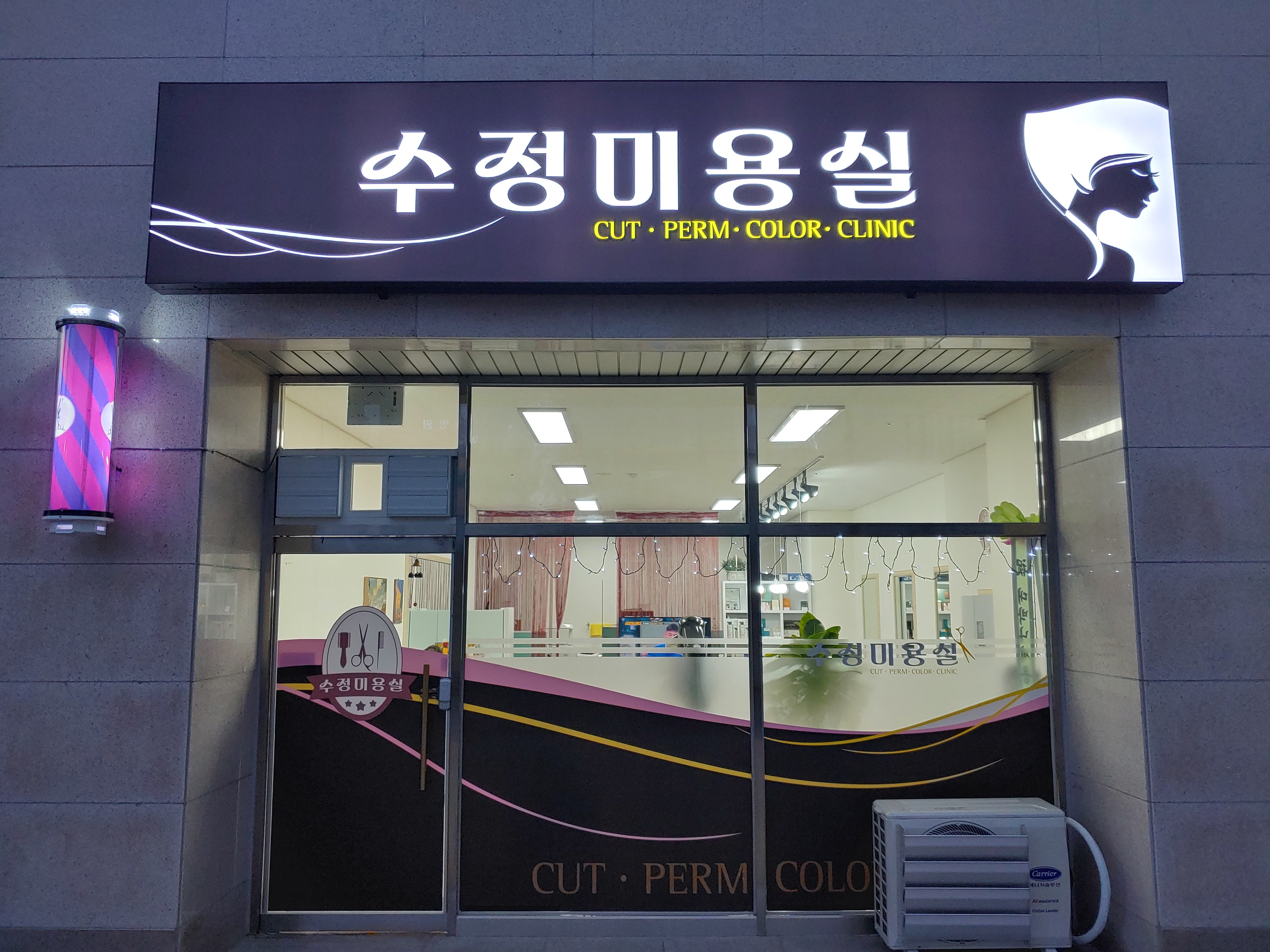 수정미용실