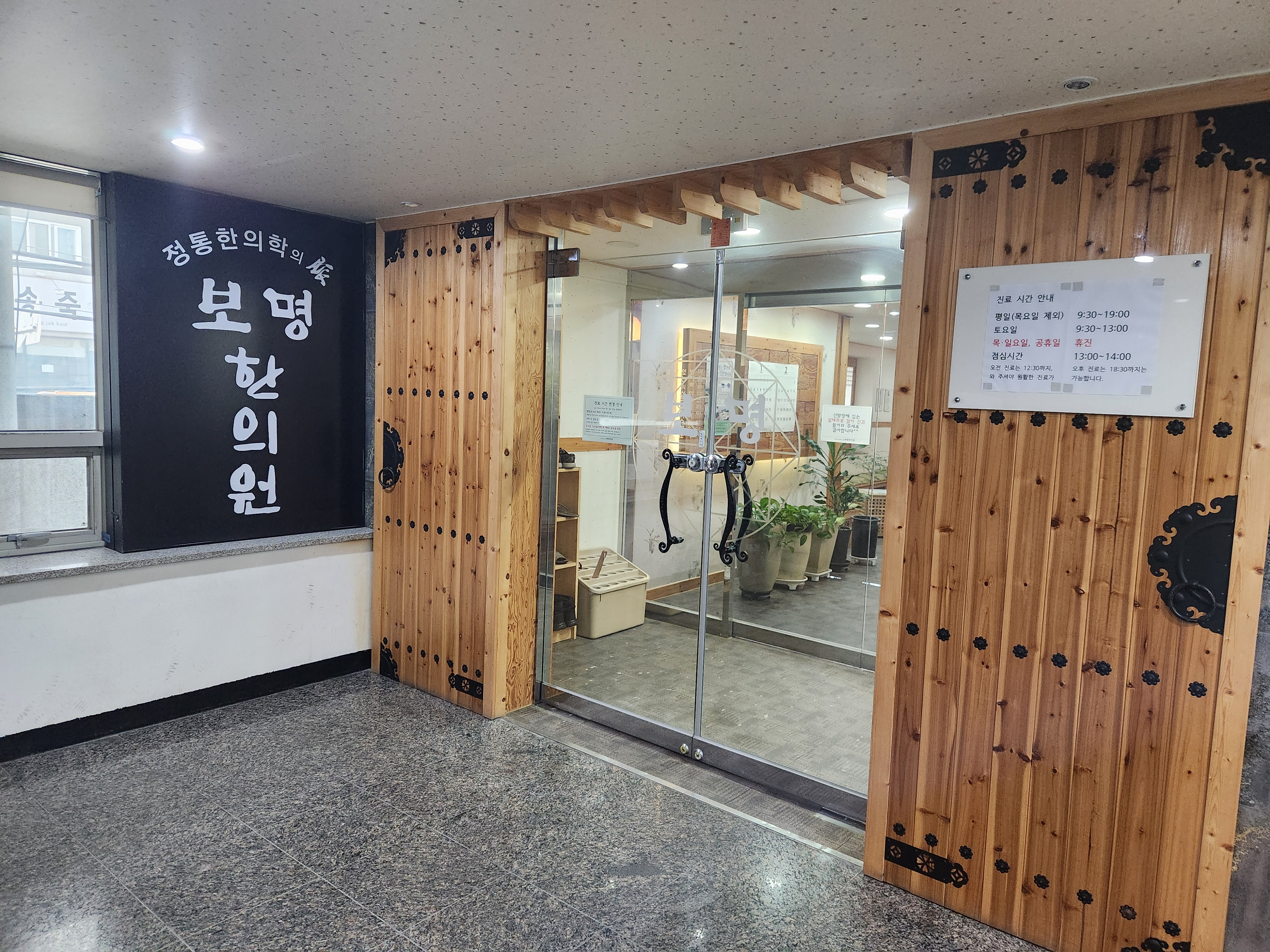 보명한의원