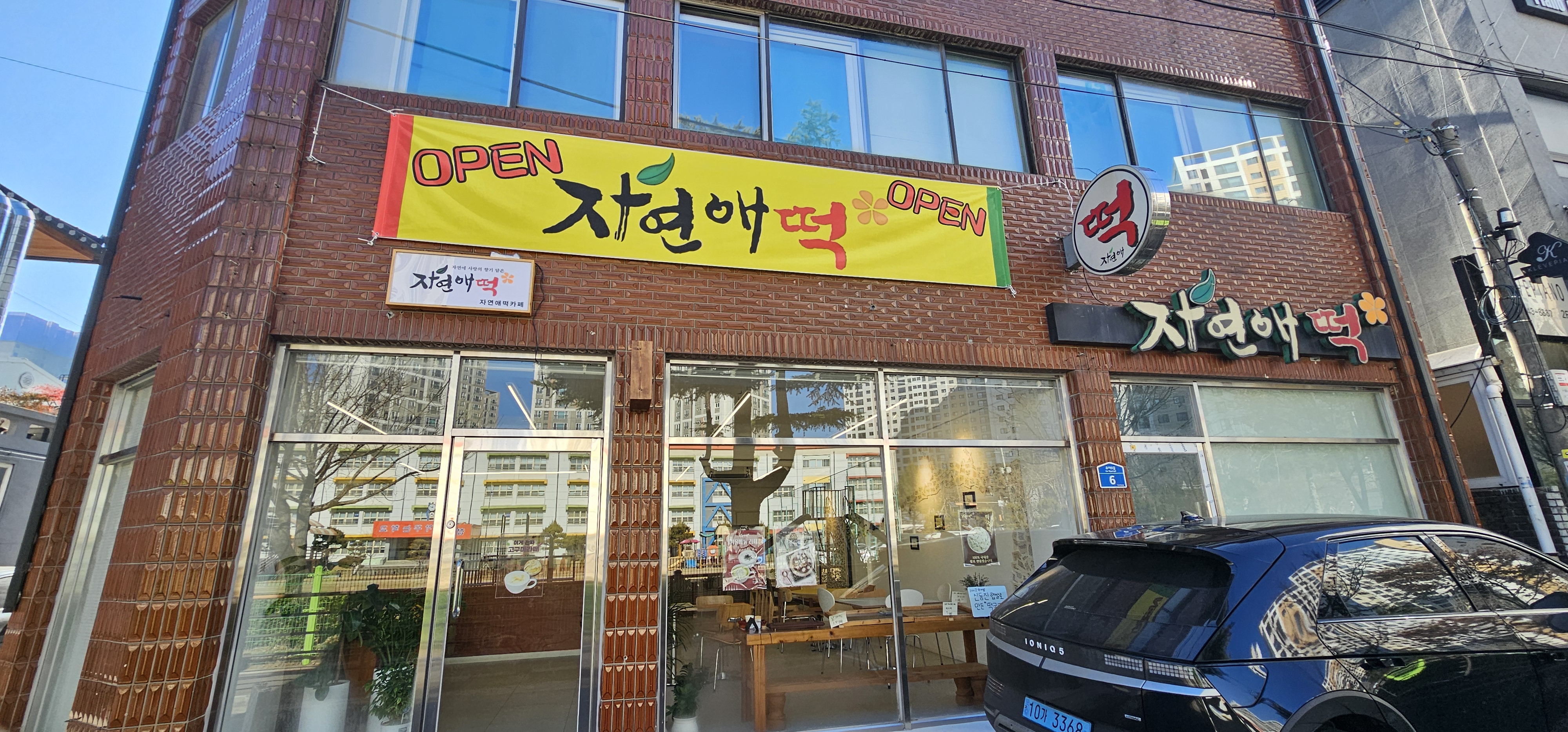 자연애떡